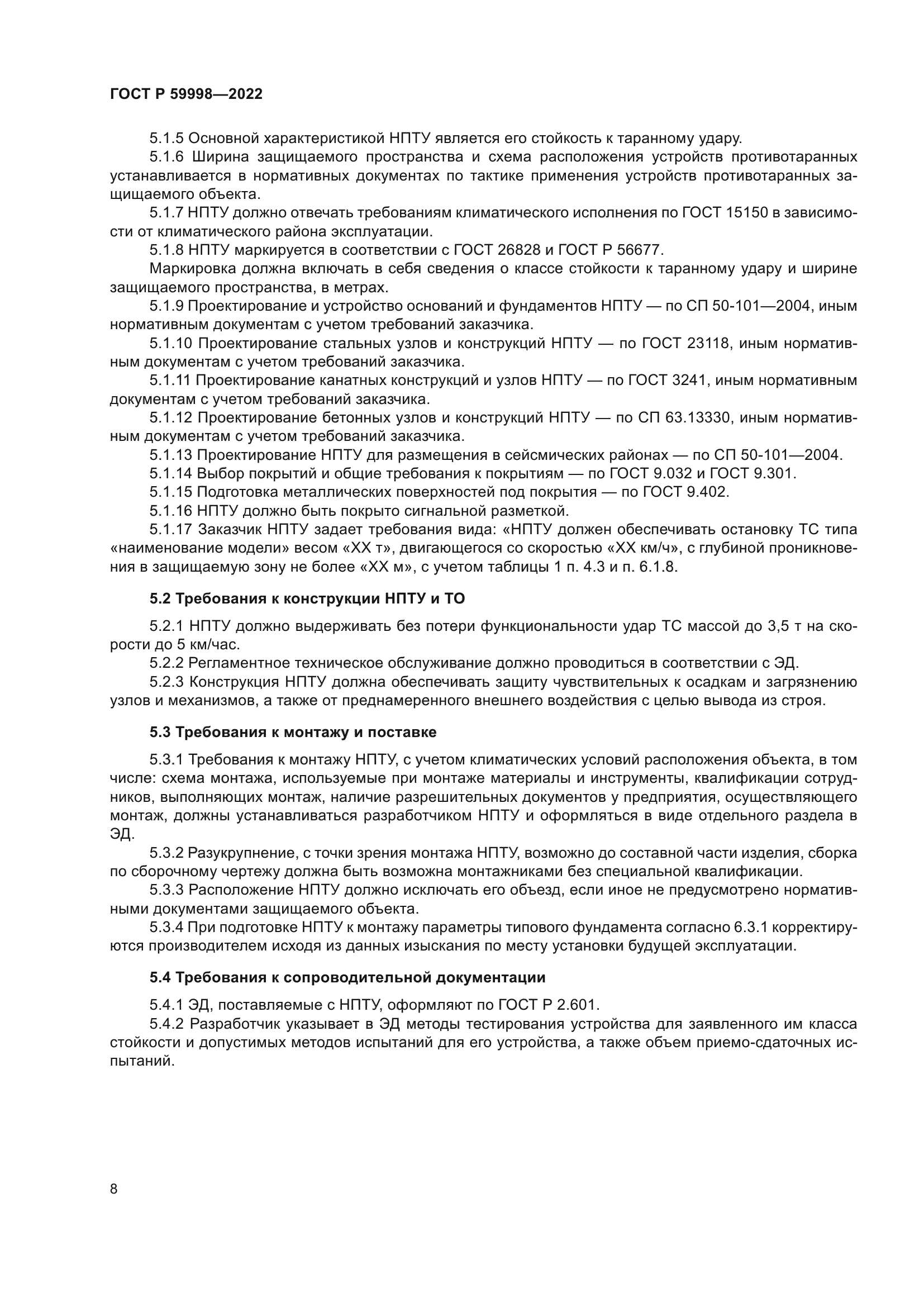 ГОСТ Р 59998-2022