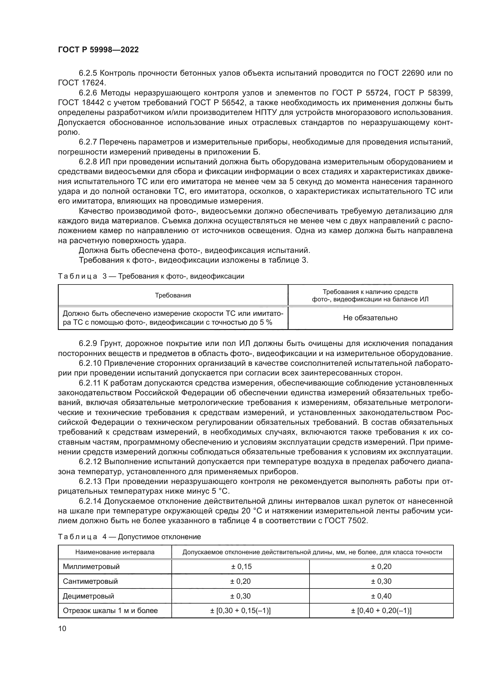 ГОСТ Р 59998-2022