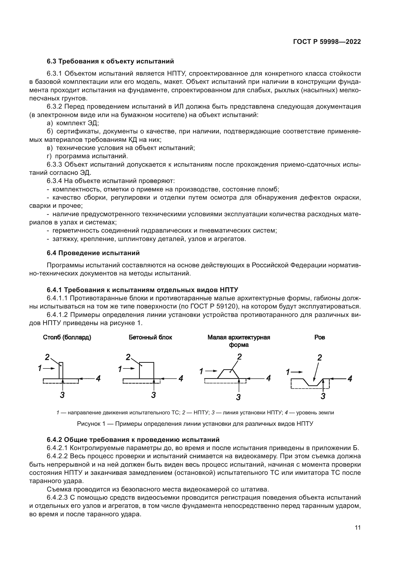 ГОСТ Р 59998-2022