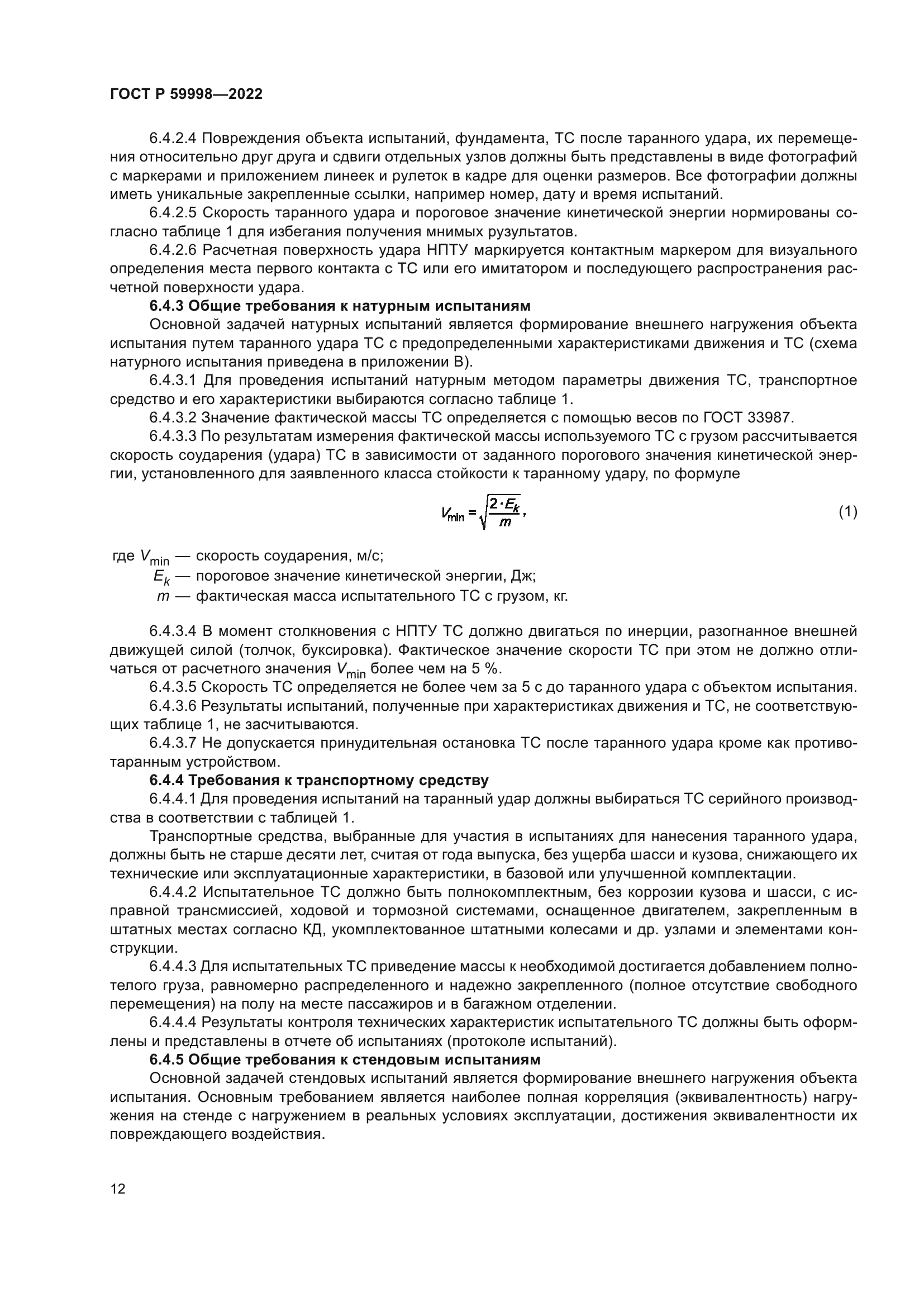 ГОСТ Р 59998-2022