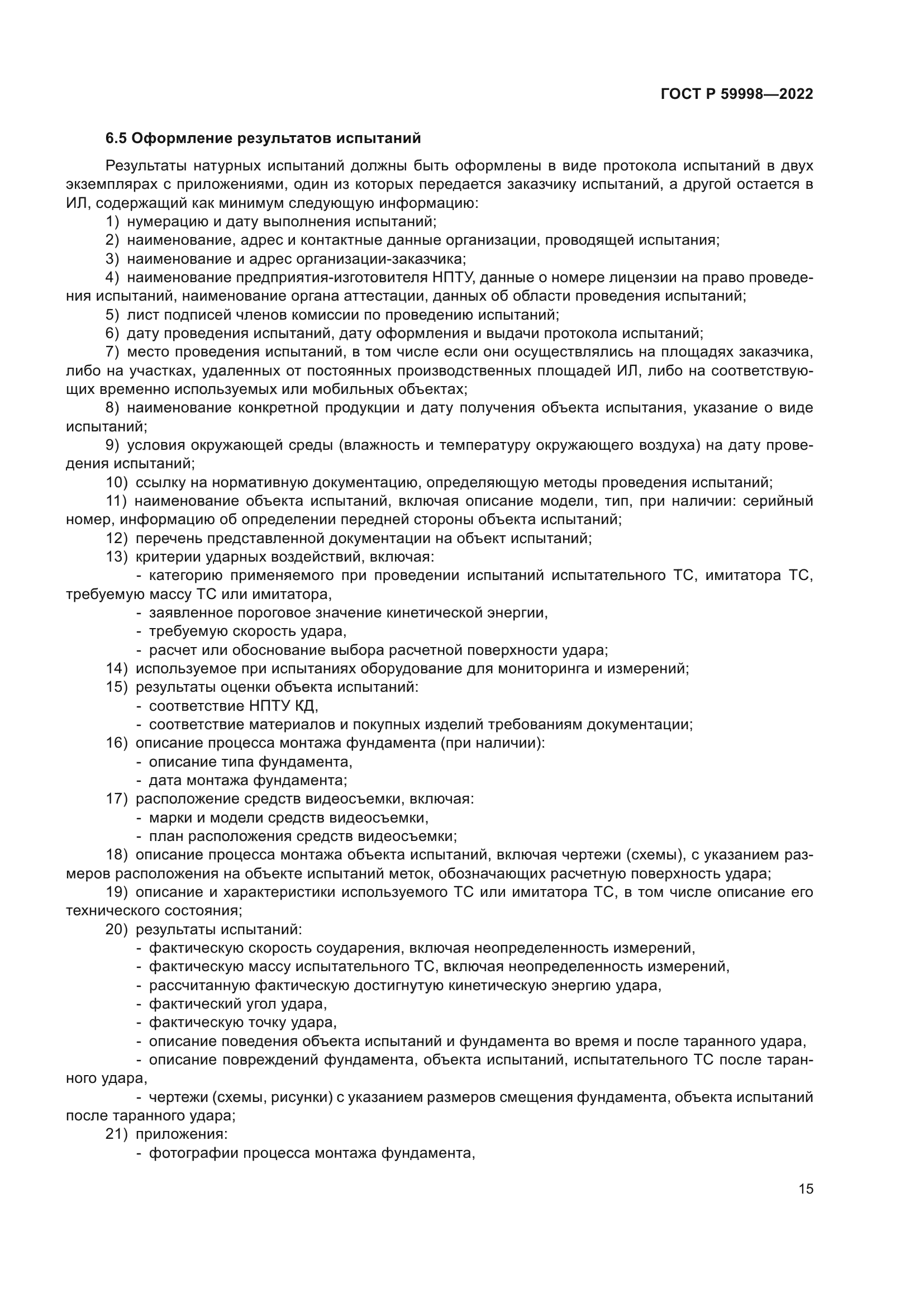 ГОСТ Р 59998-2022