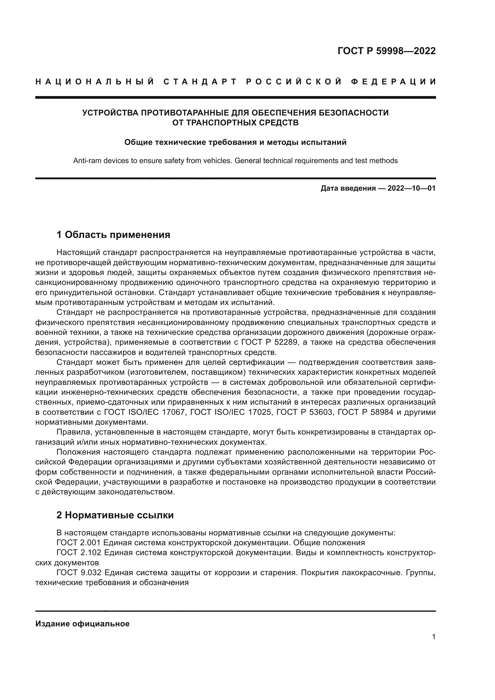 ГОСТ Р 59998-2022