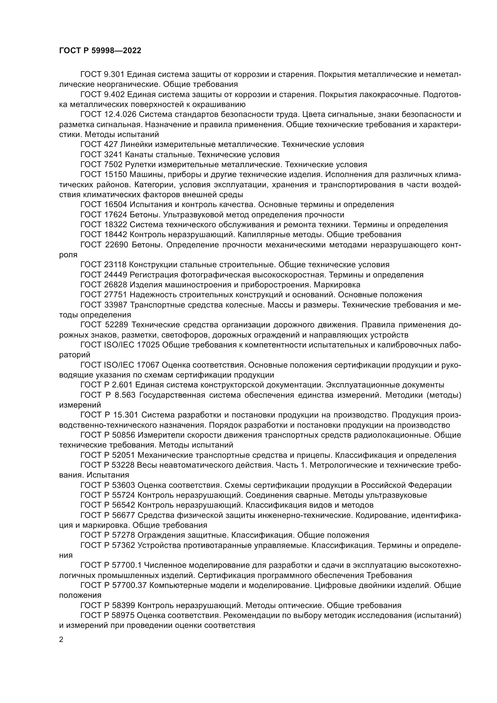 ГОСТ Р 59998-2022