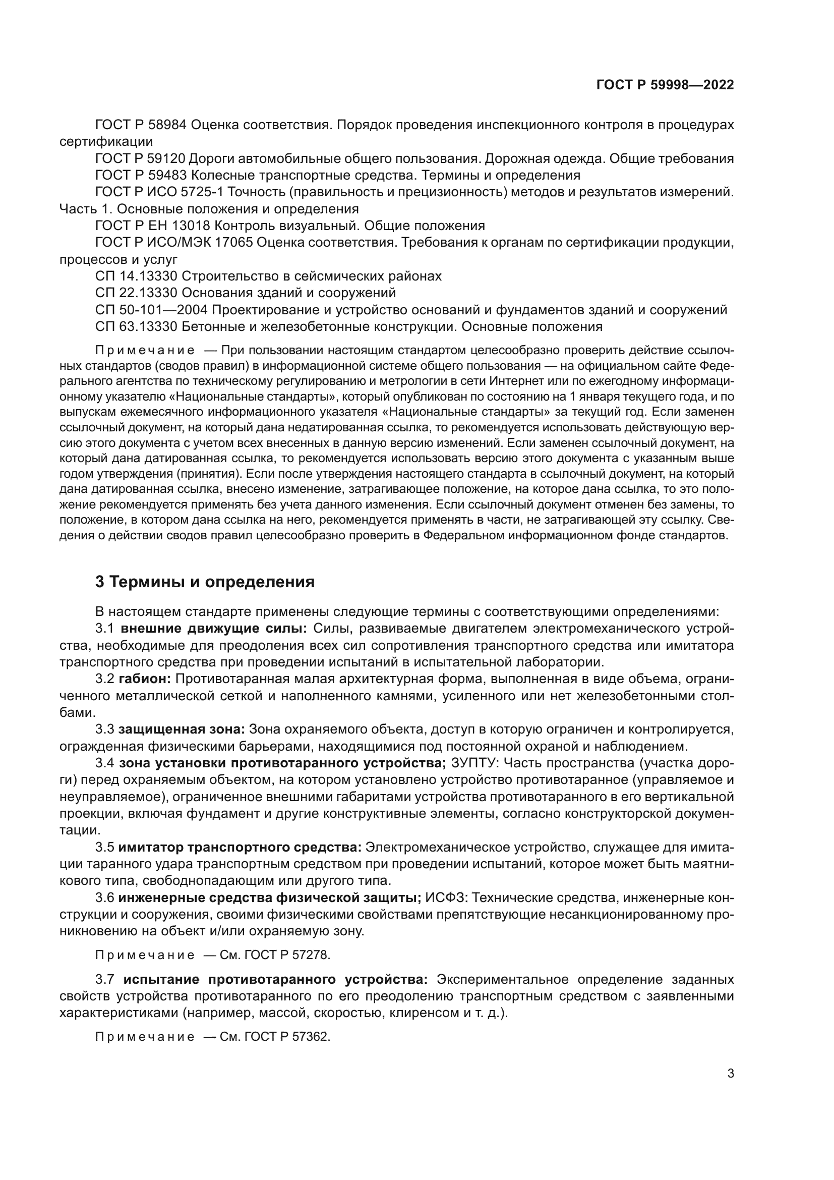 ГОСТ Р 59998-2022