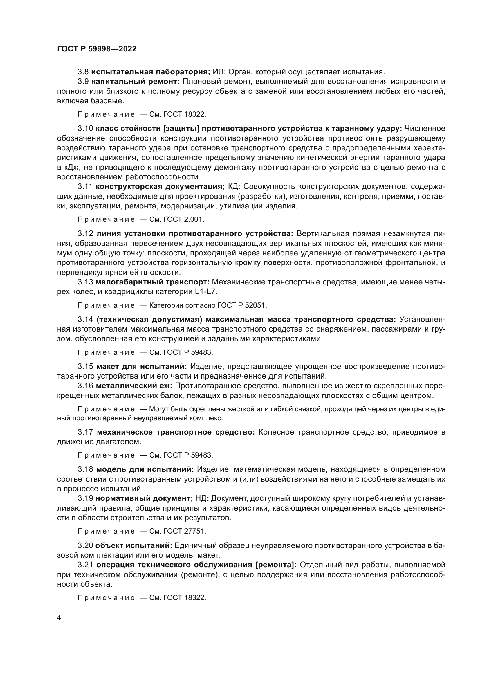 ГОСТ Р 59998-2022