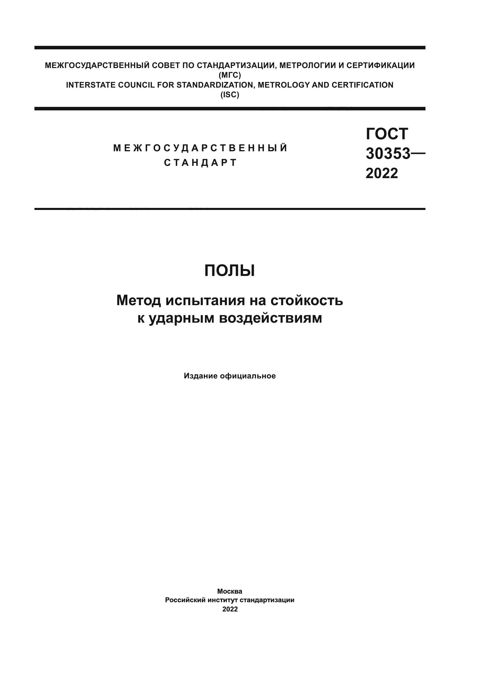 ГОСТ 30353-2022