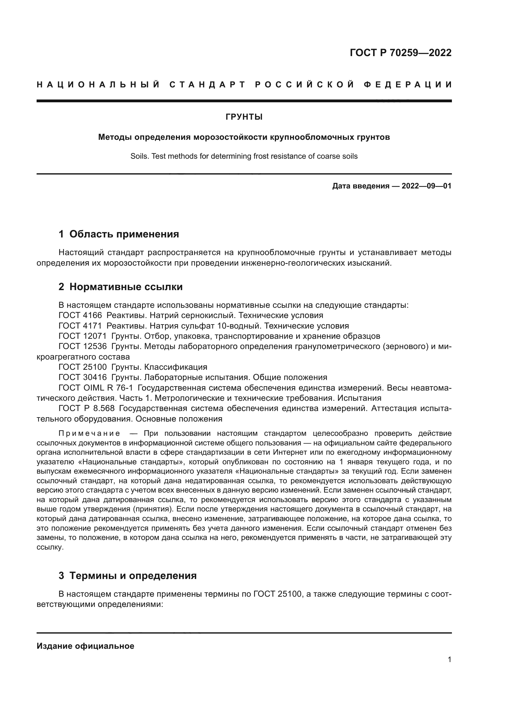 ГОСТ Р 70259-2022