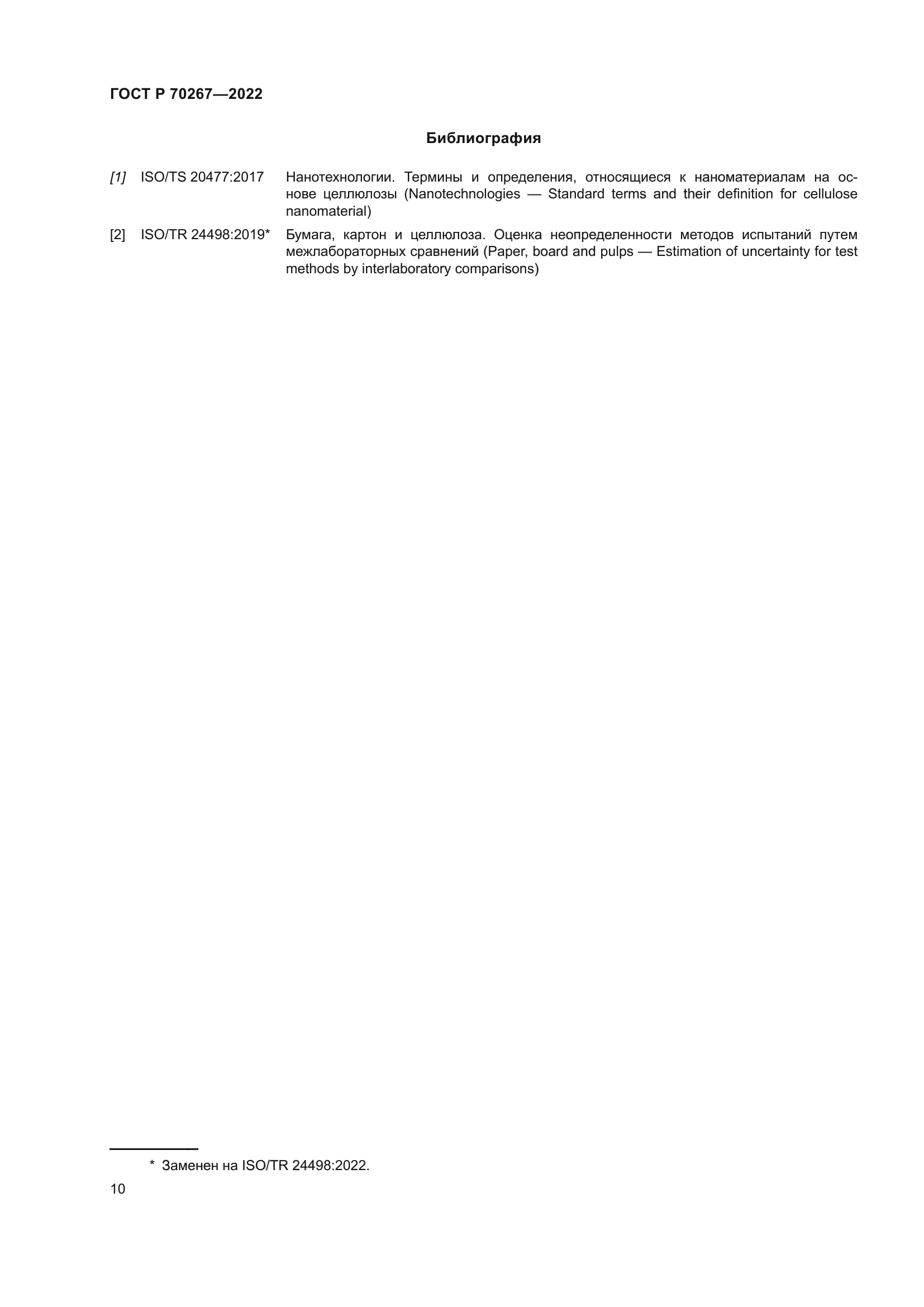 ГОСТ Р 70267-2022