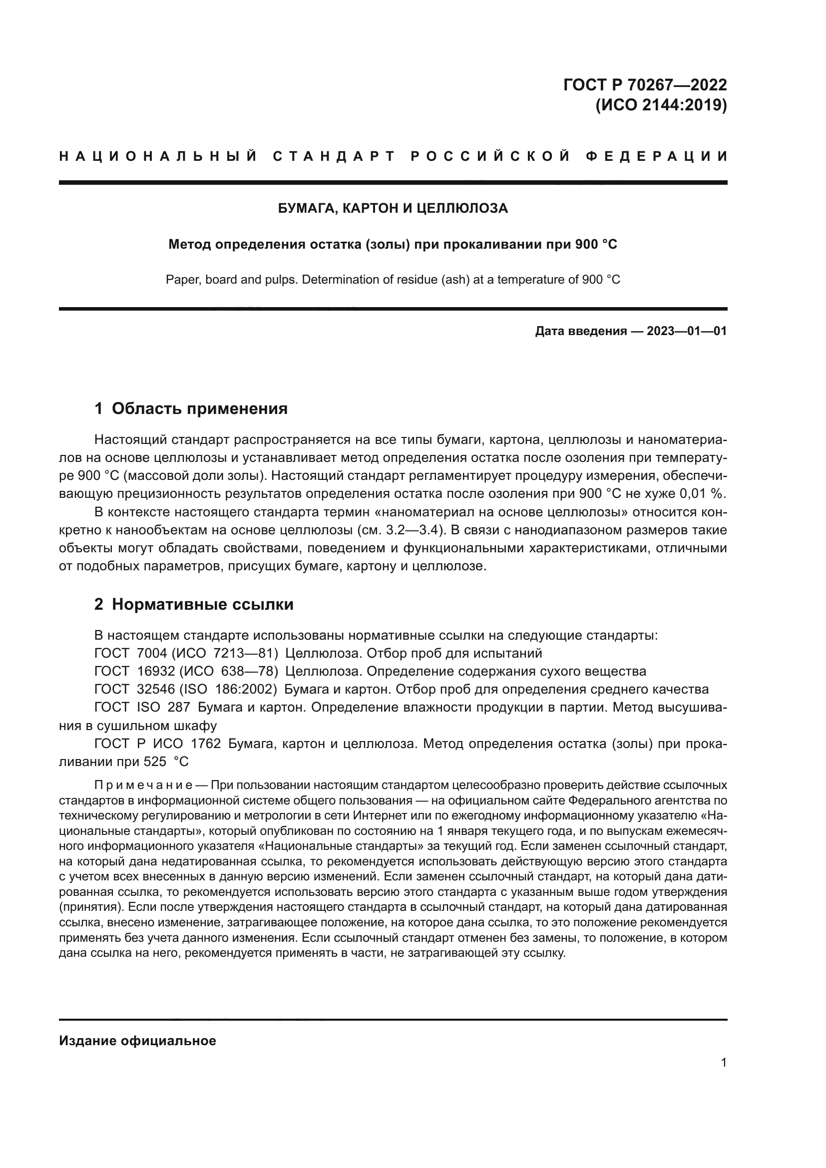 ГОСТ Р 70267-2022