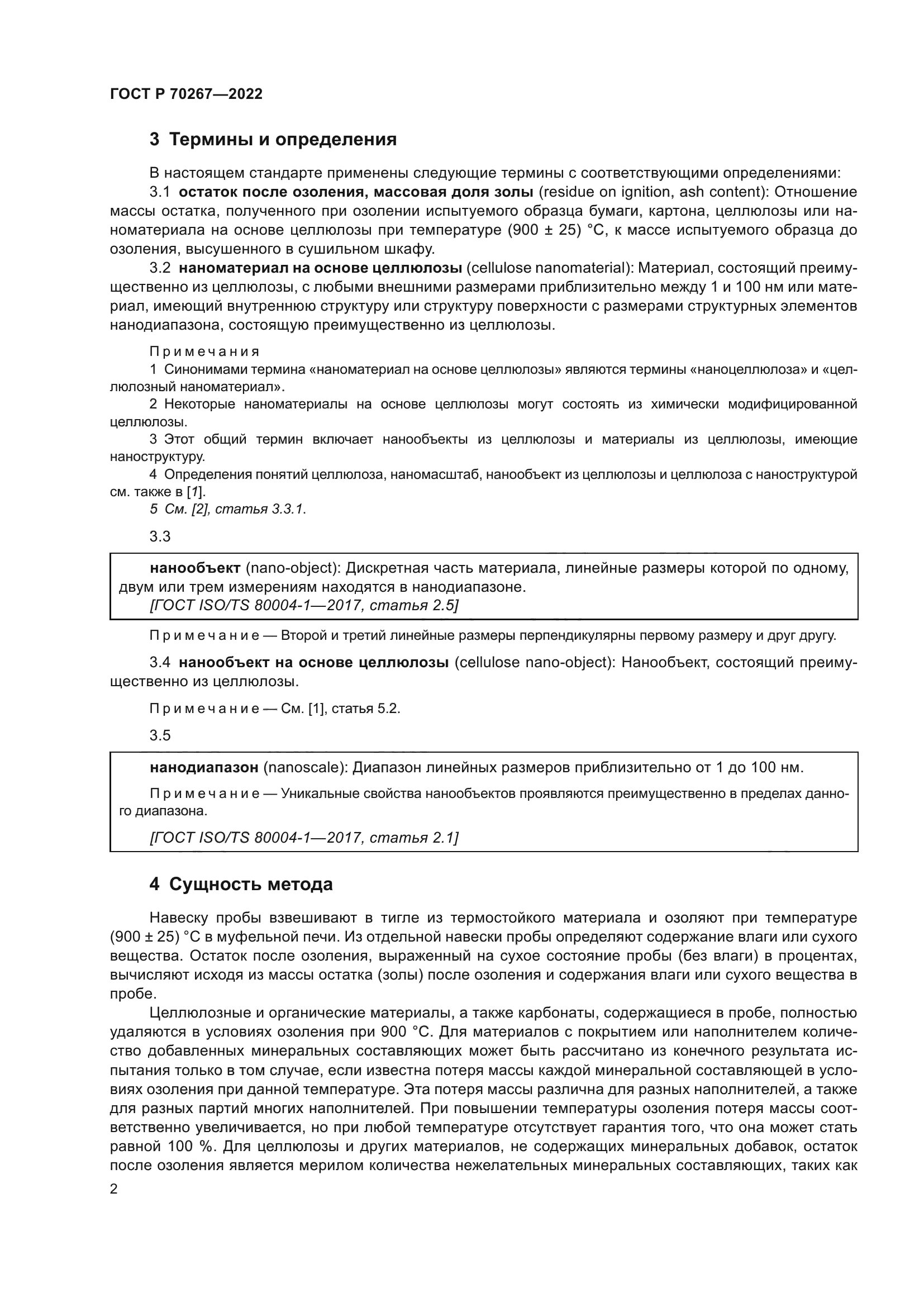 ГОСТ Р 70267-2022