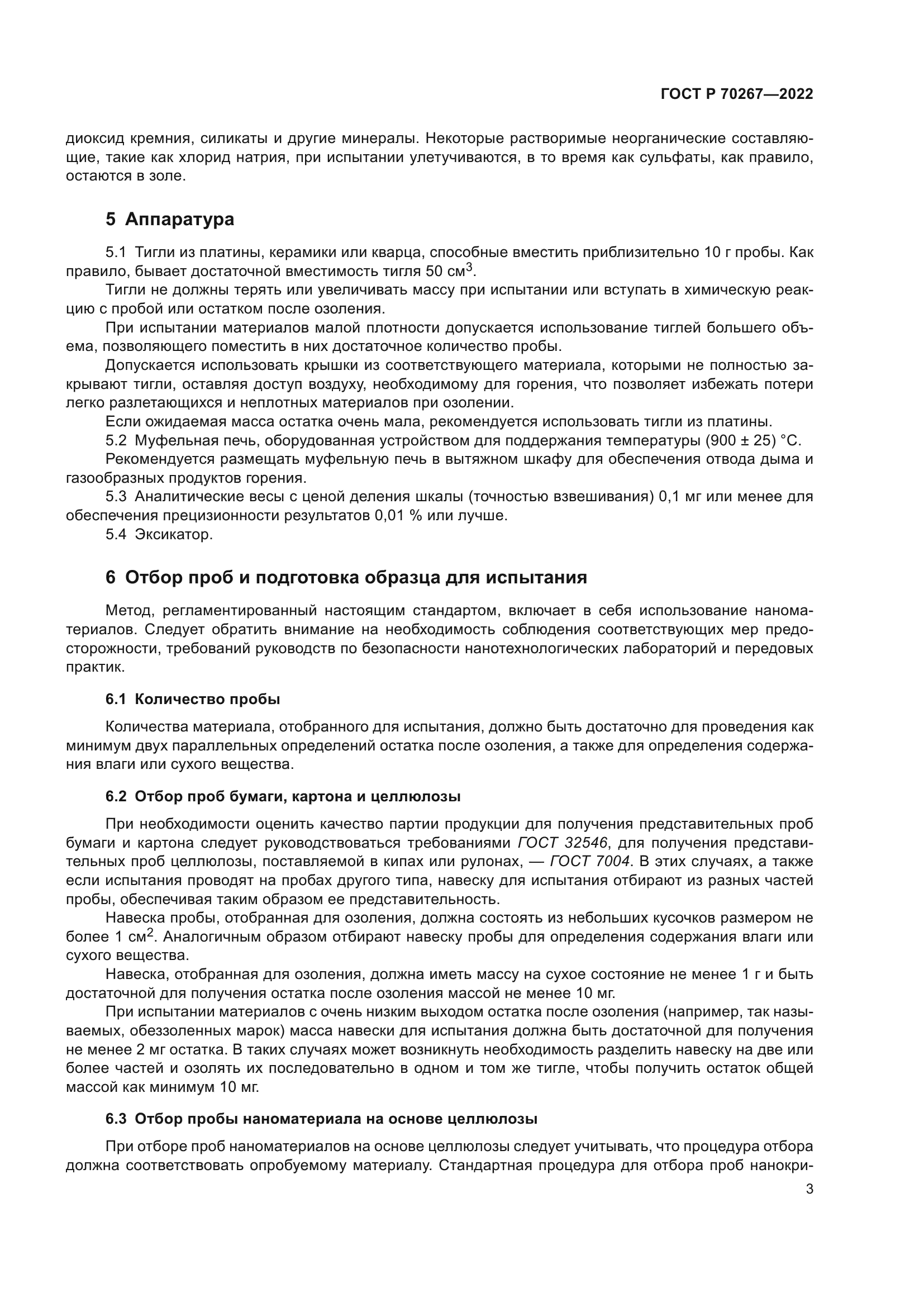 ГОСТ Р 70267-2022