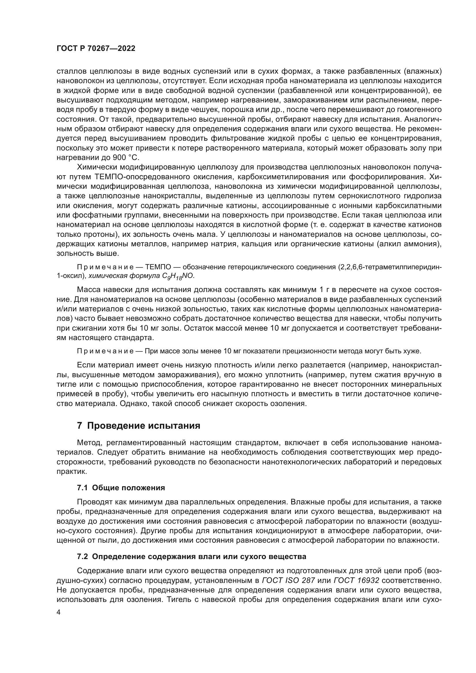 ГОСТ Р 70267-2022