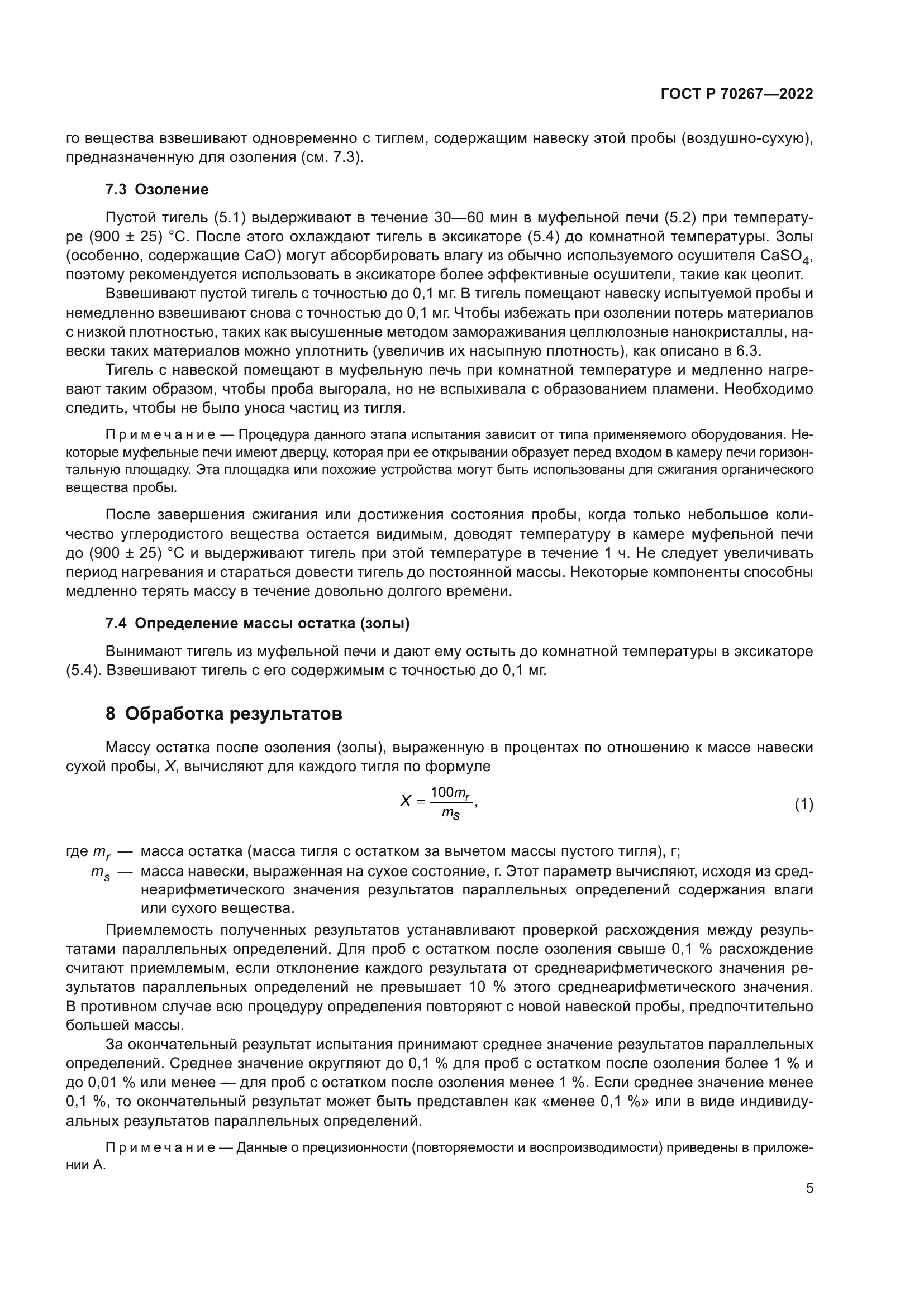 ГОСТ Р 70267-2022