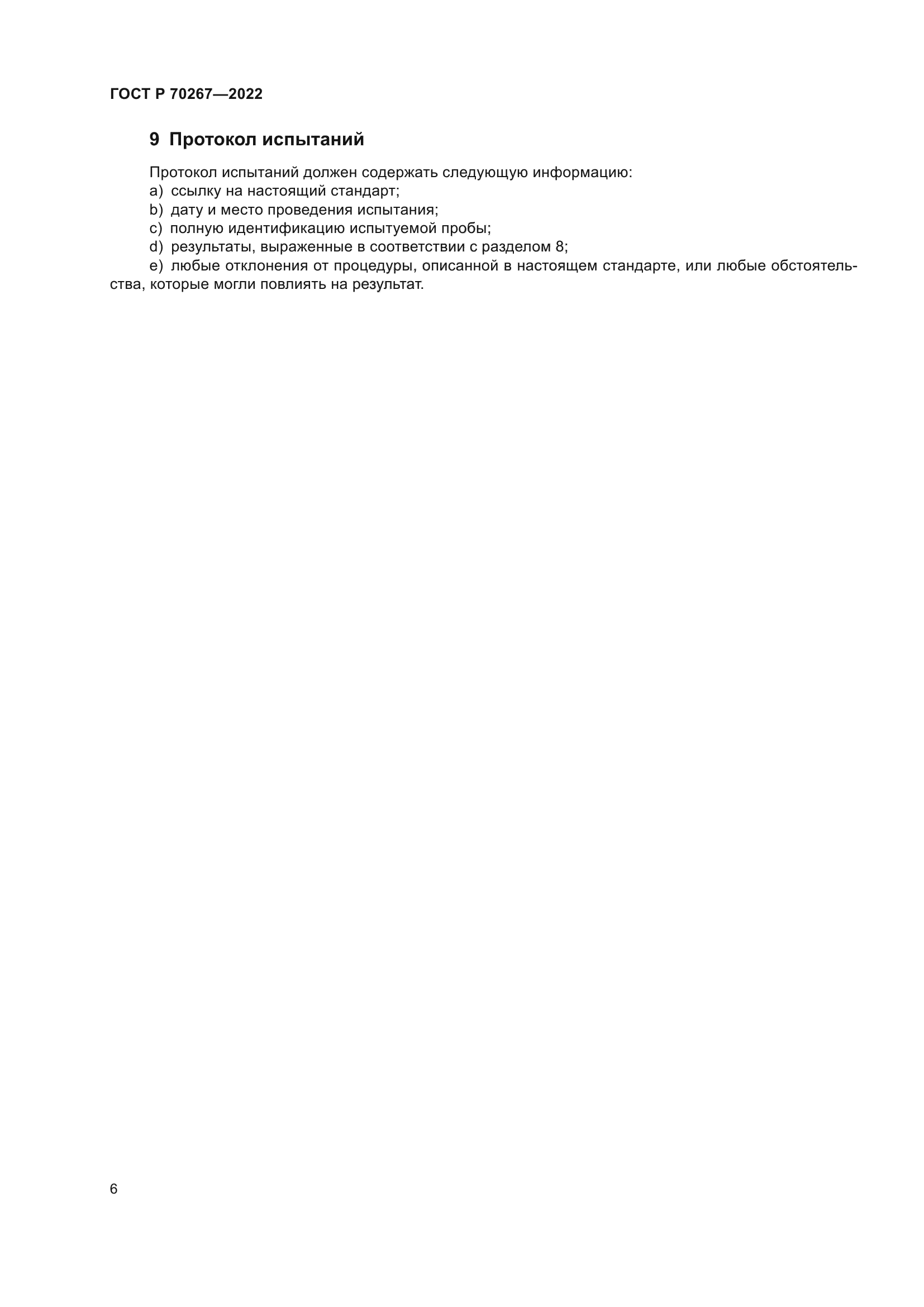 ГОСТ Р 70267-2022
