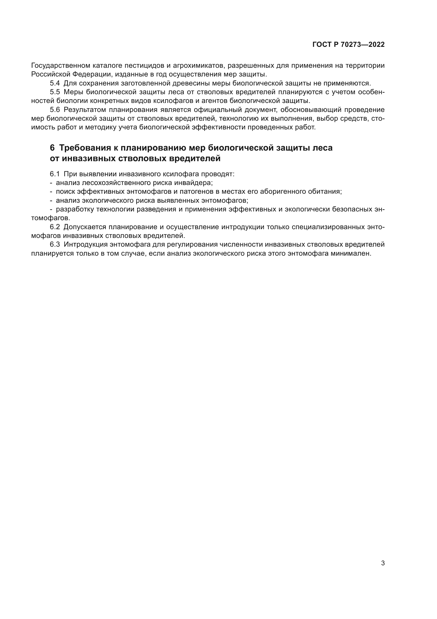 ГОСТ Р 70273-2022