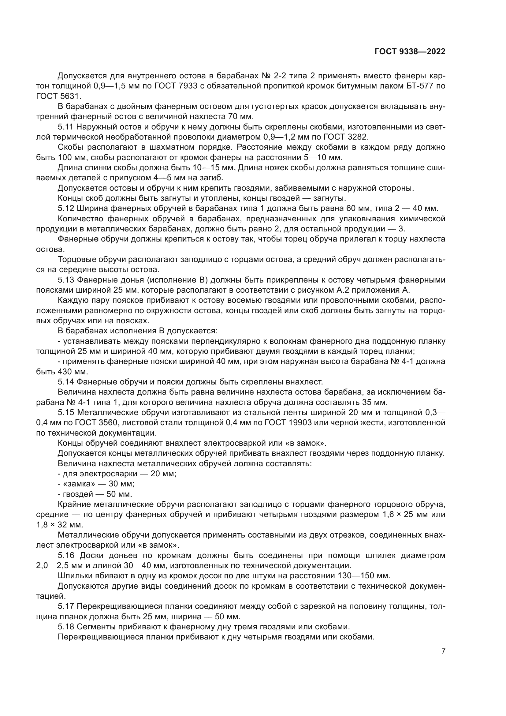 ГОСТ 9338-2022
