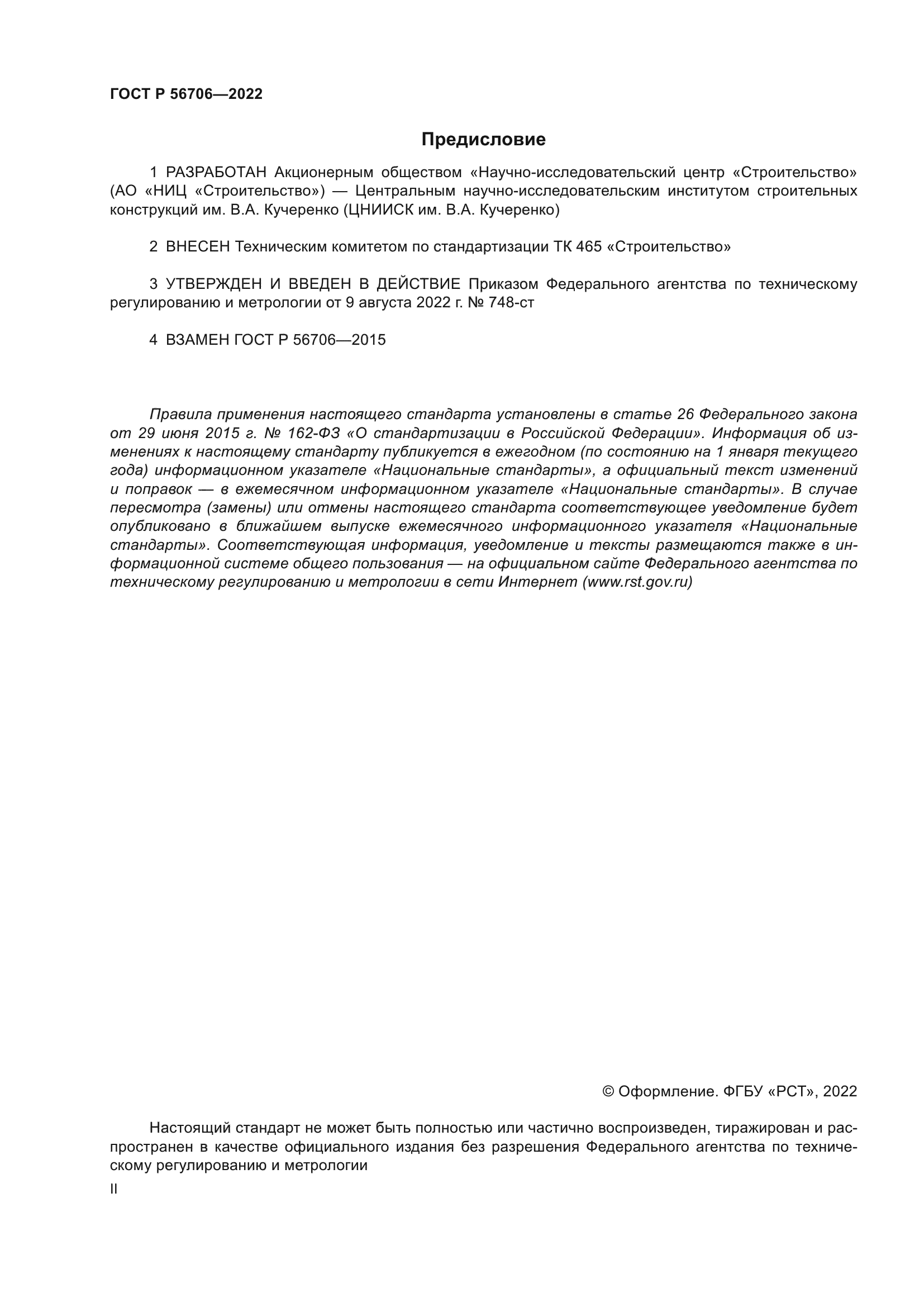 ГОСТ Р 56706-2022