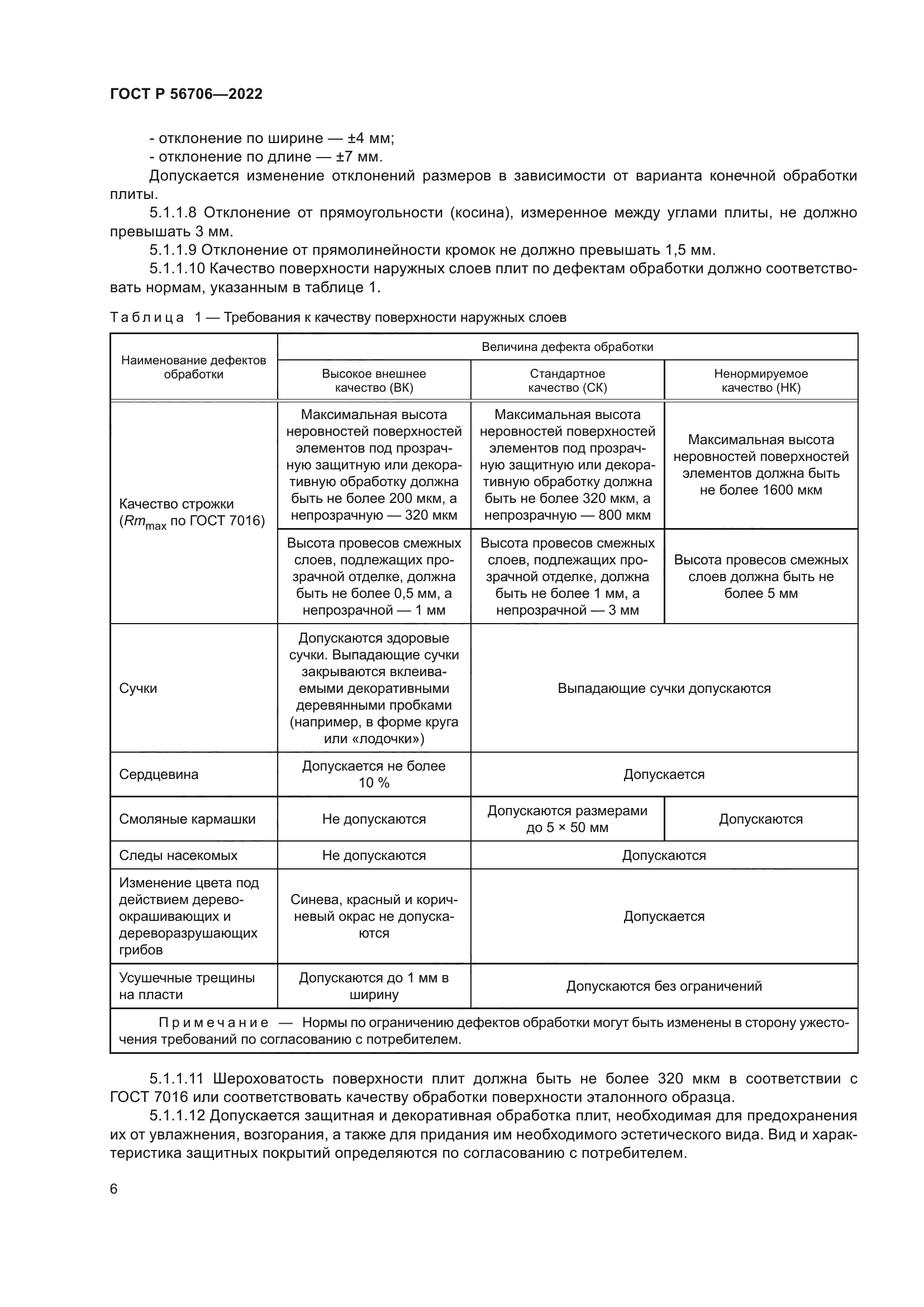 ГОСТ Р 56706-2022