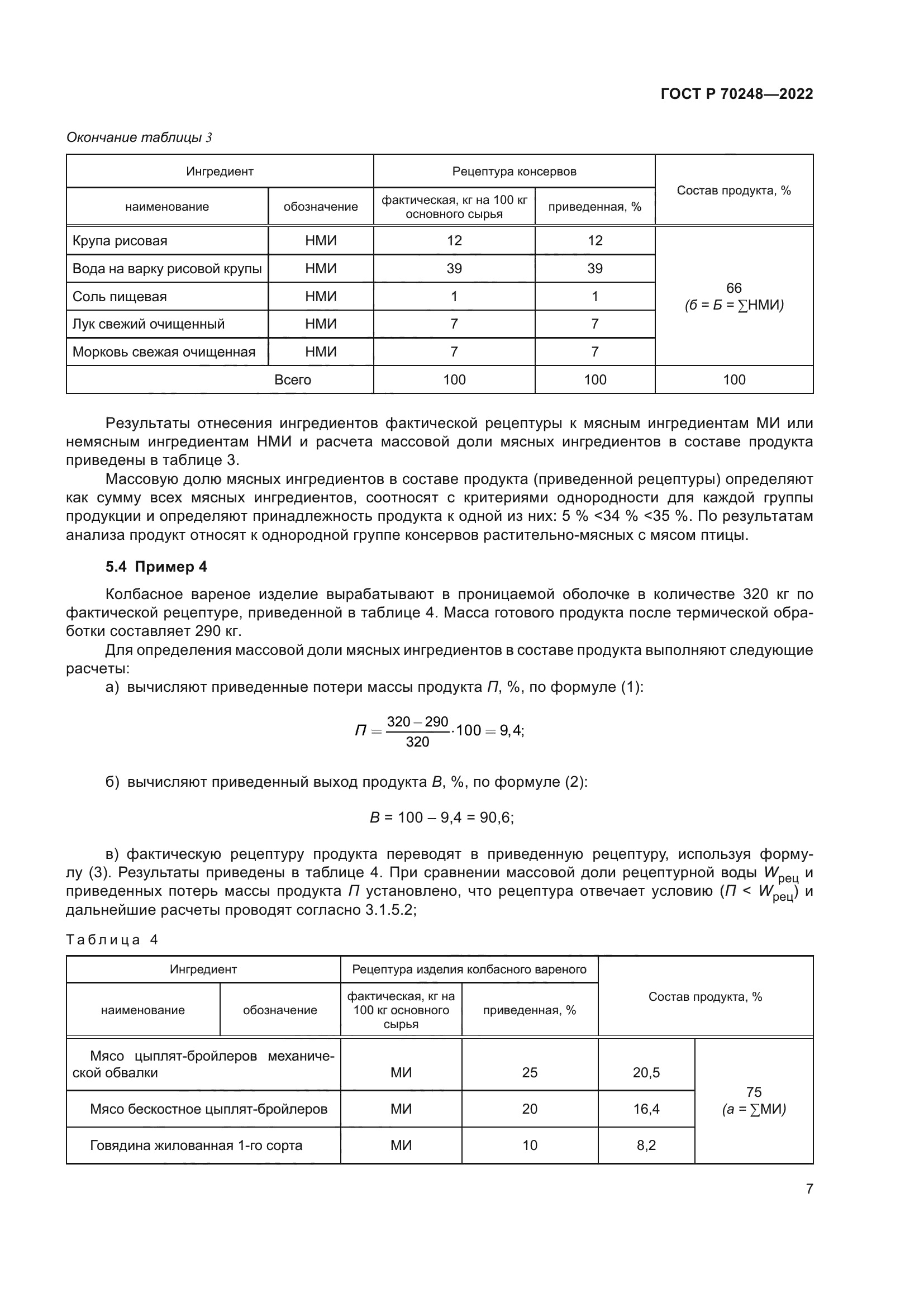ГОСТ Р 70248-2022