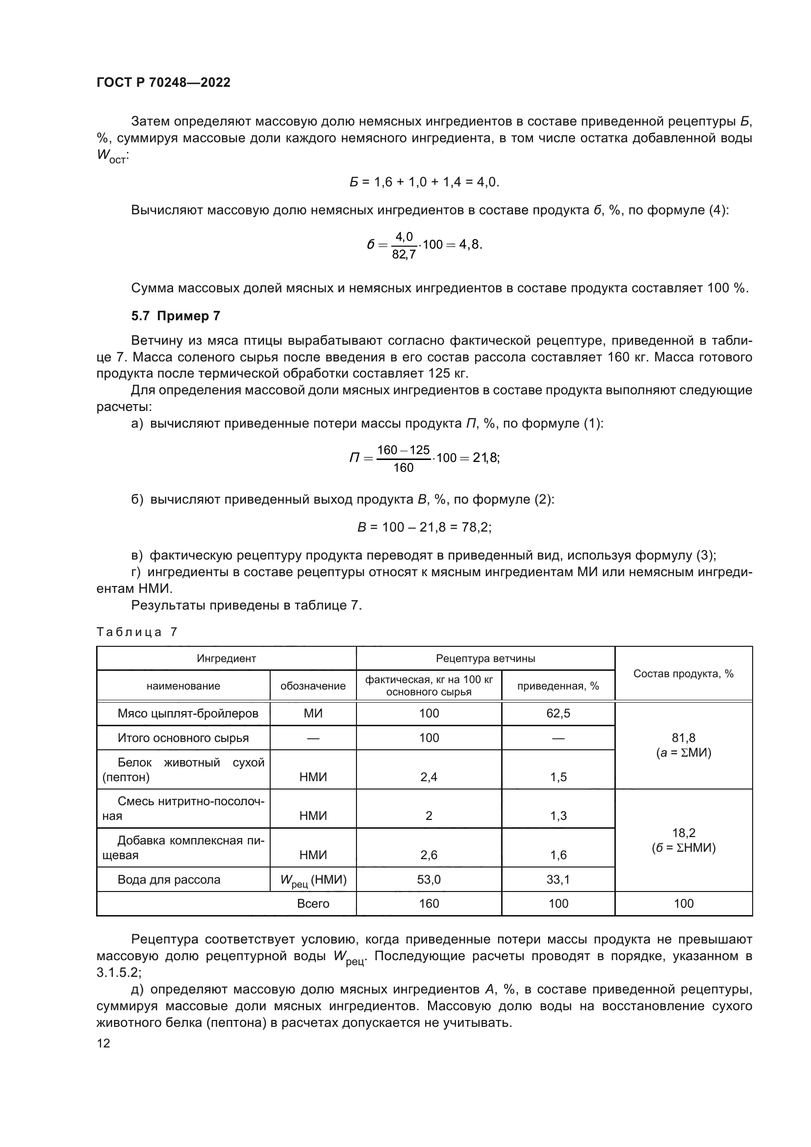 ГОСТ Р 70248-2022