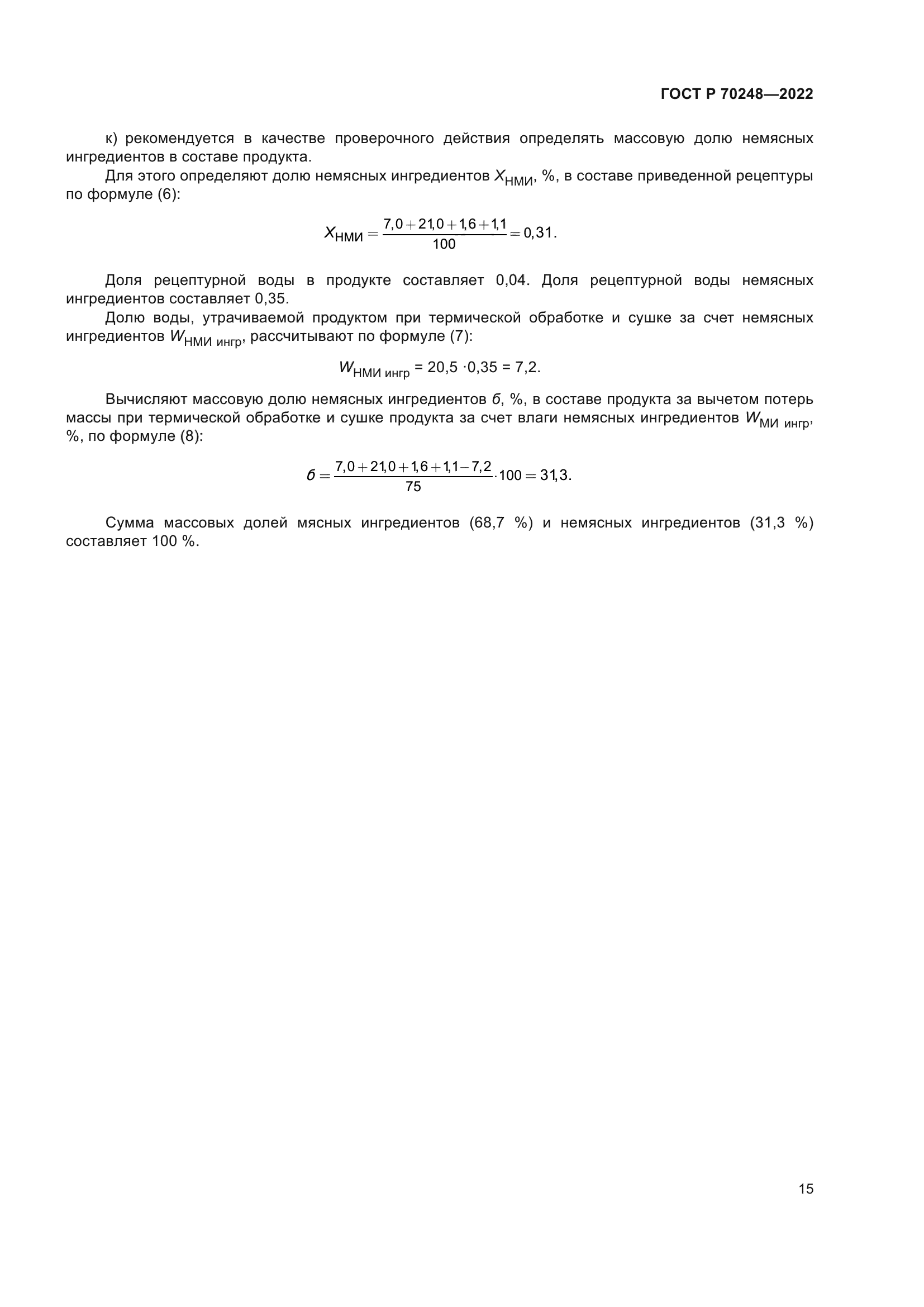 ГОСТ Р 70248-2022