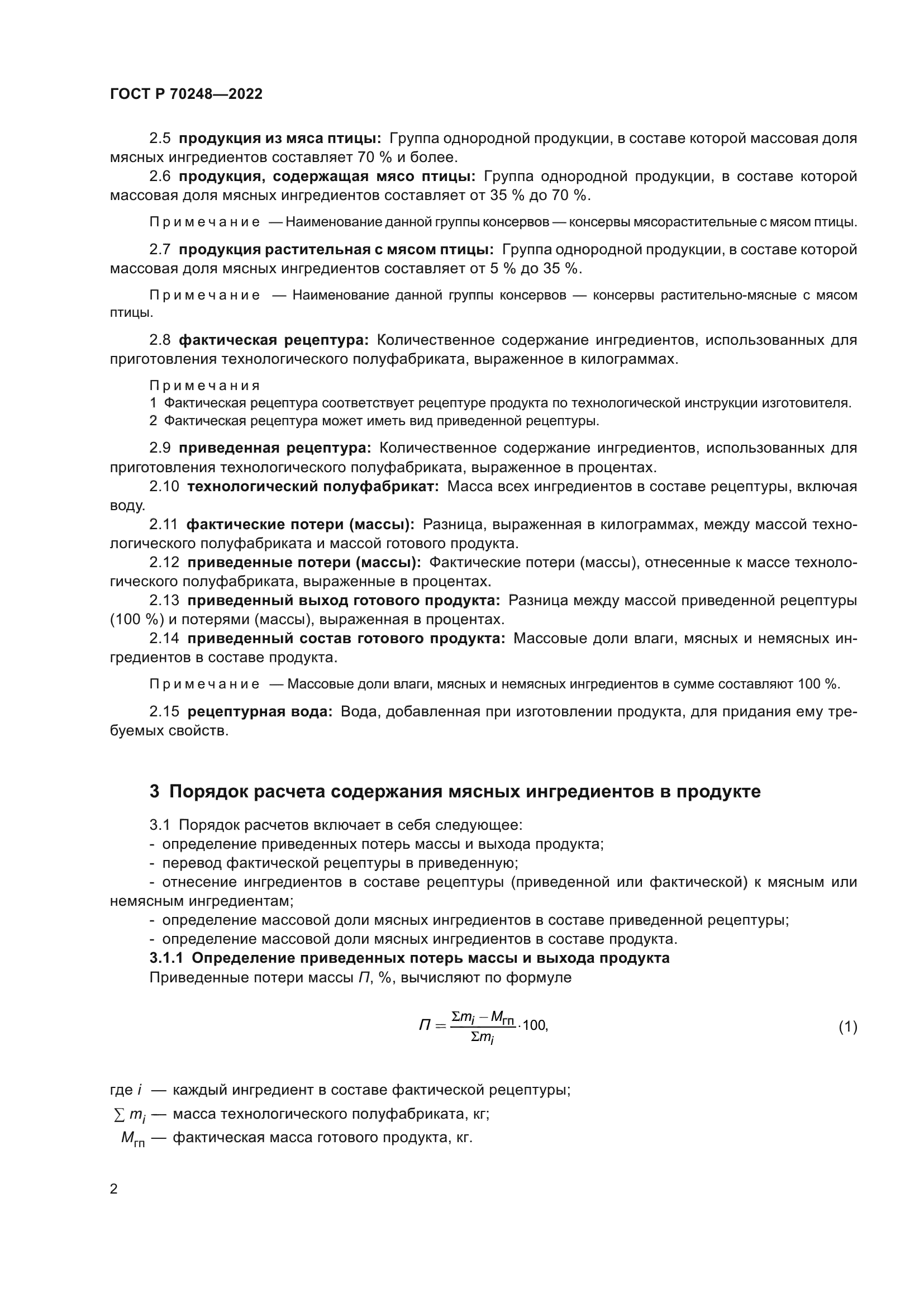 ГОСТ Р 70248-2022