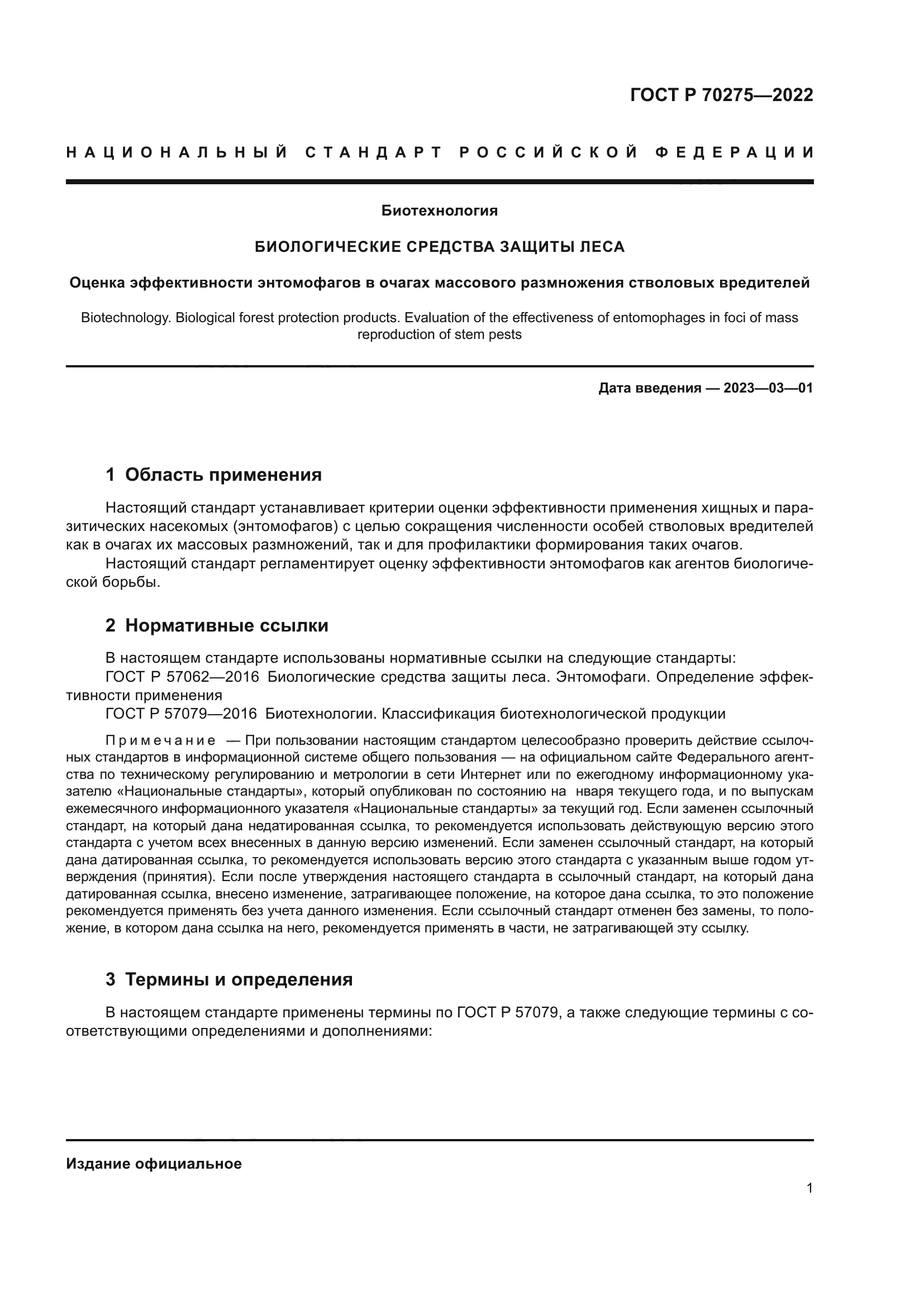 ГОСТ Р 70275-2022