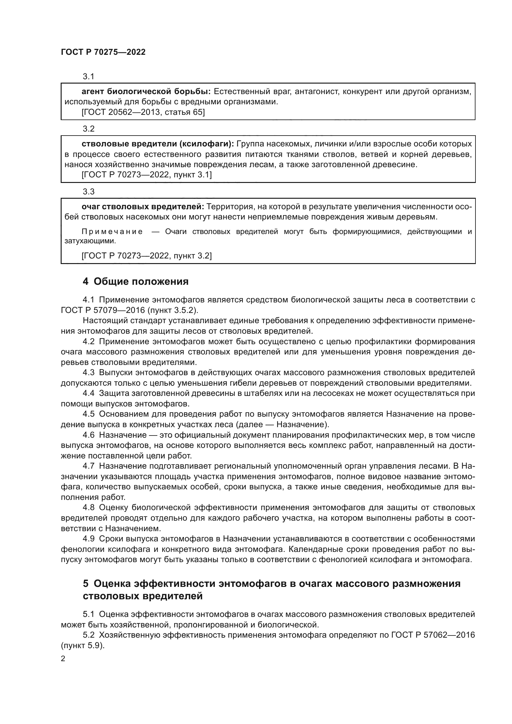 ГОСТ Р 70275-2022