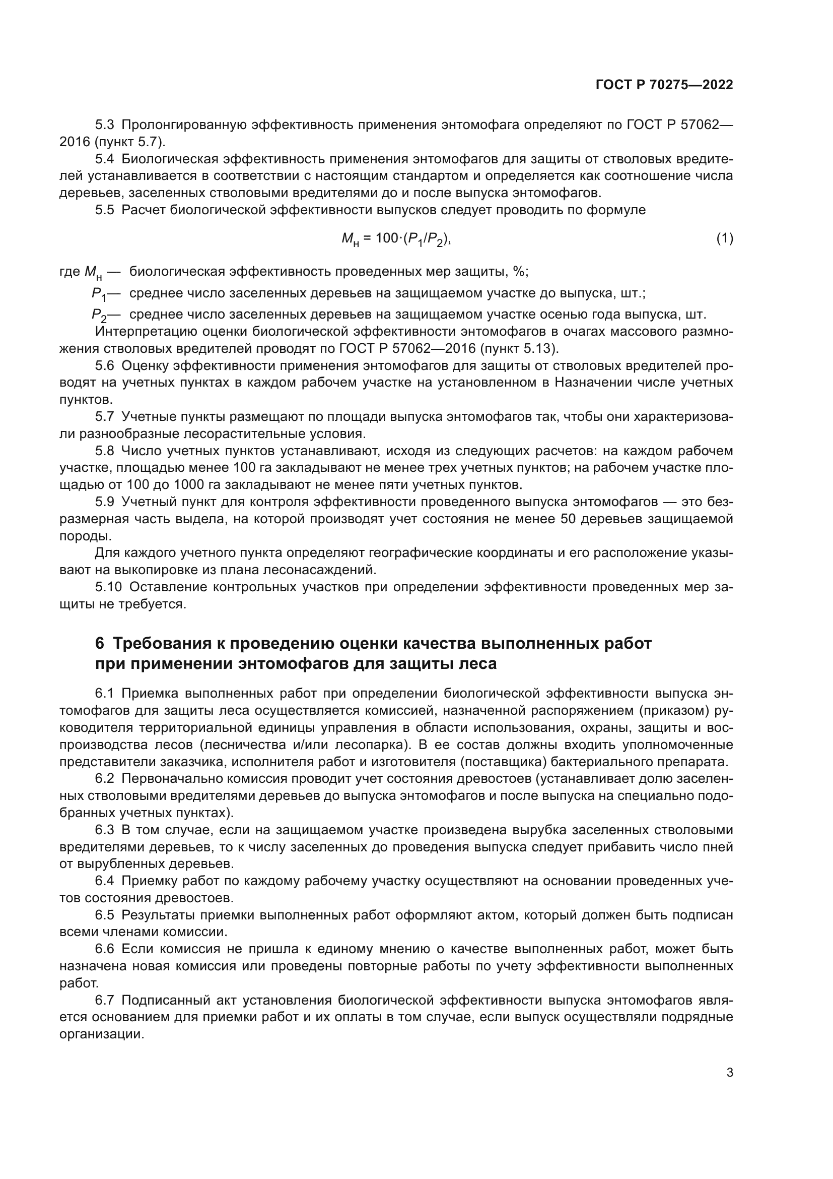 ГОСТ Р 70275-2022