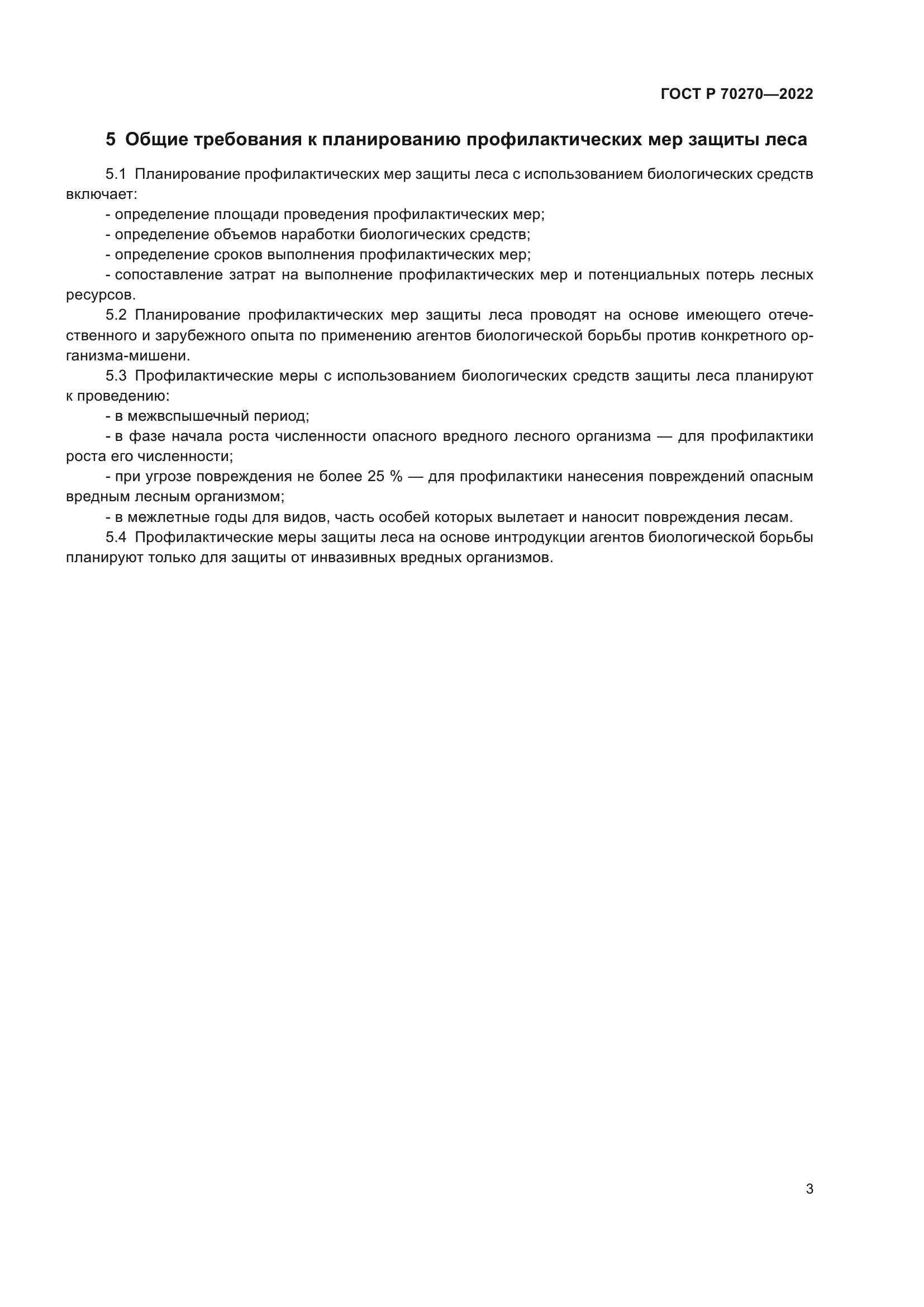 ГОСТ Р 70270-2022