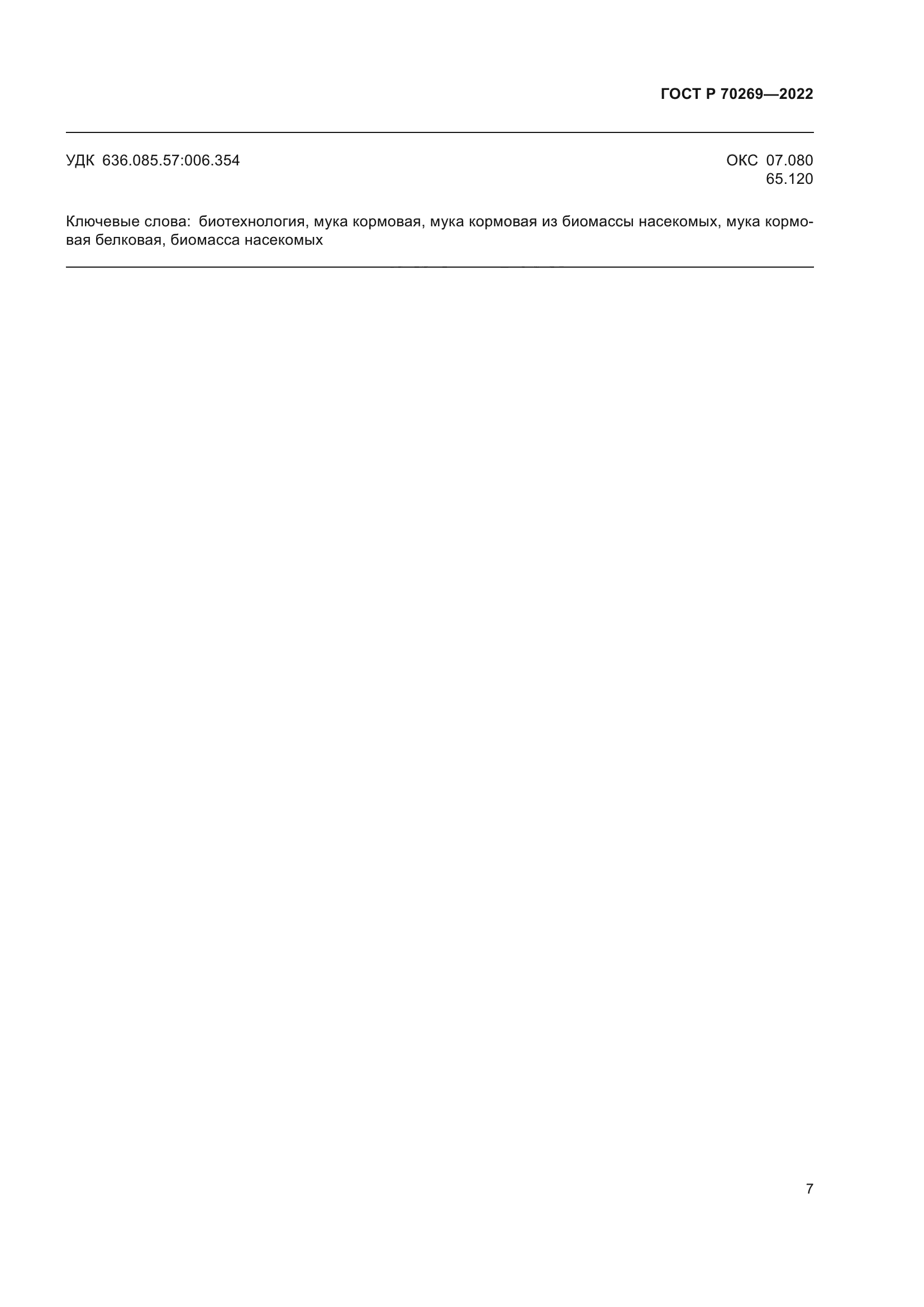 ГОСТ Р 70269-2022