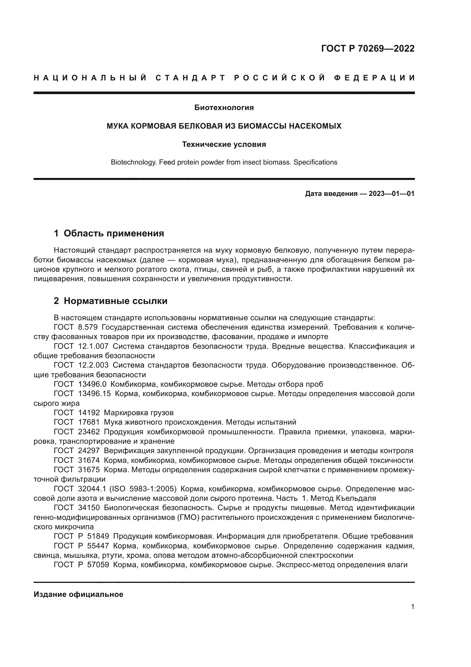 ГОСТ Р 70269-2022