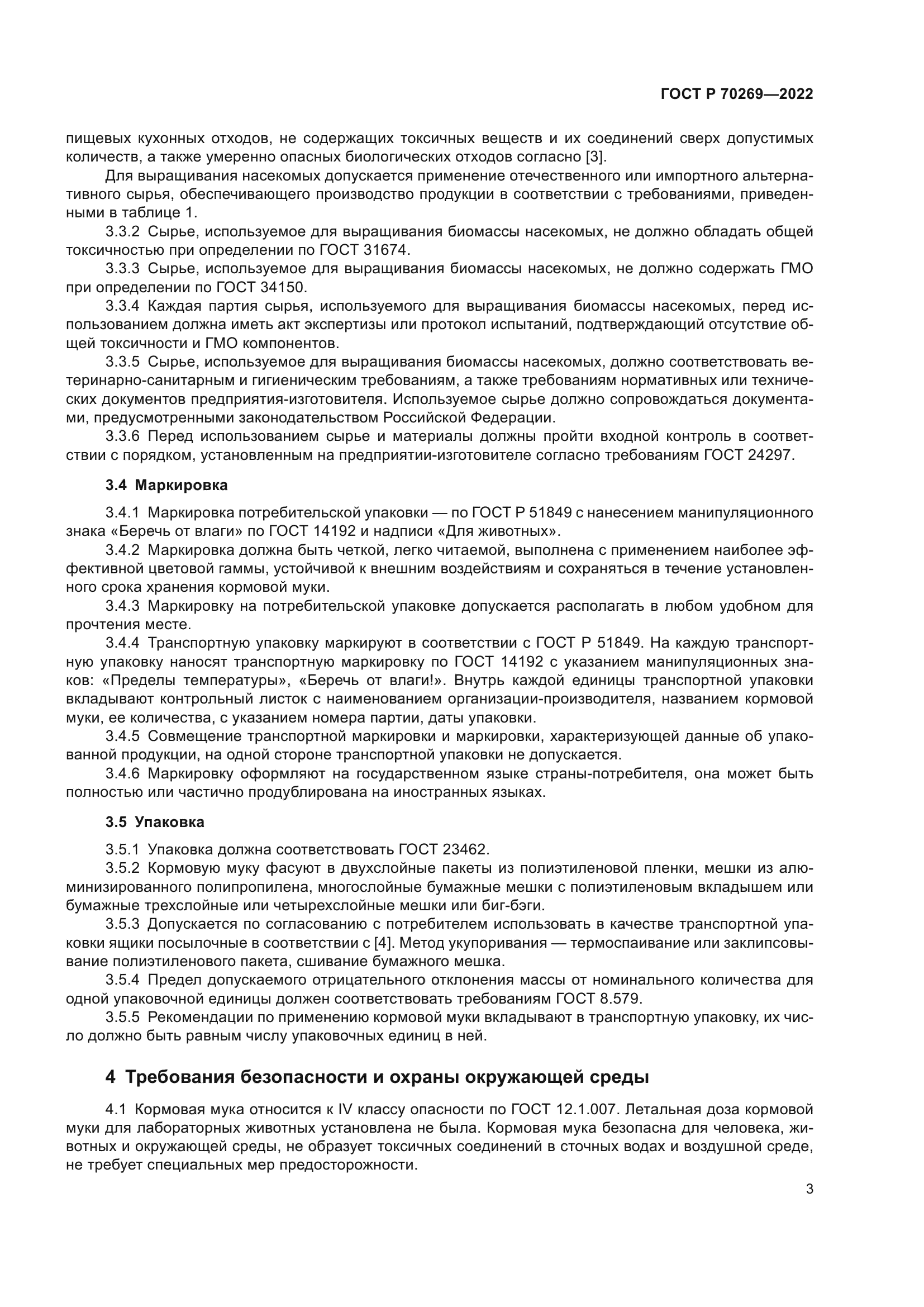 ГОСТ Р 70269-2022