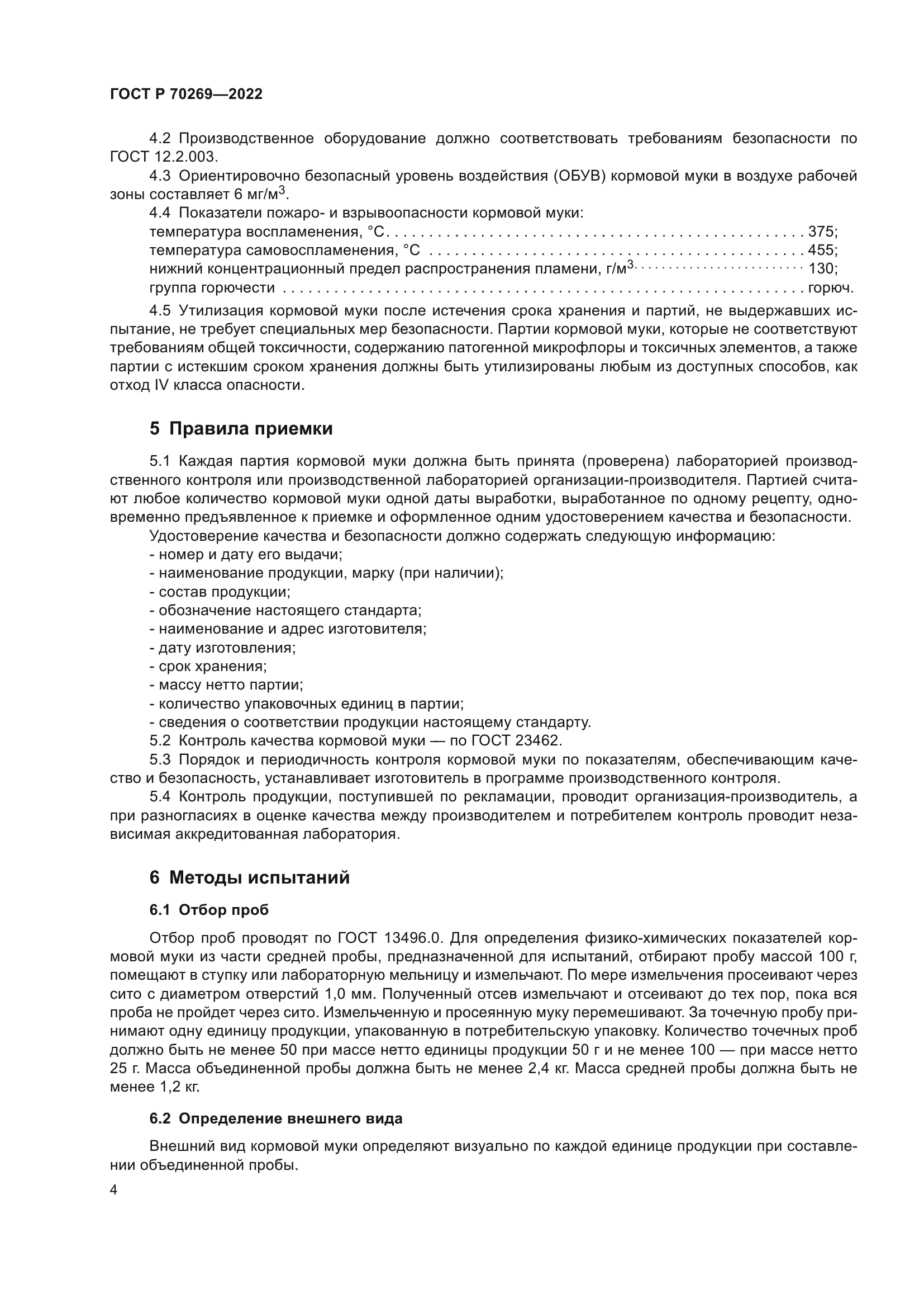 ГОСТ Р 70269-2022