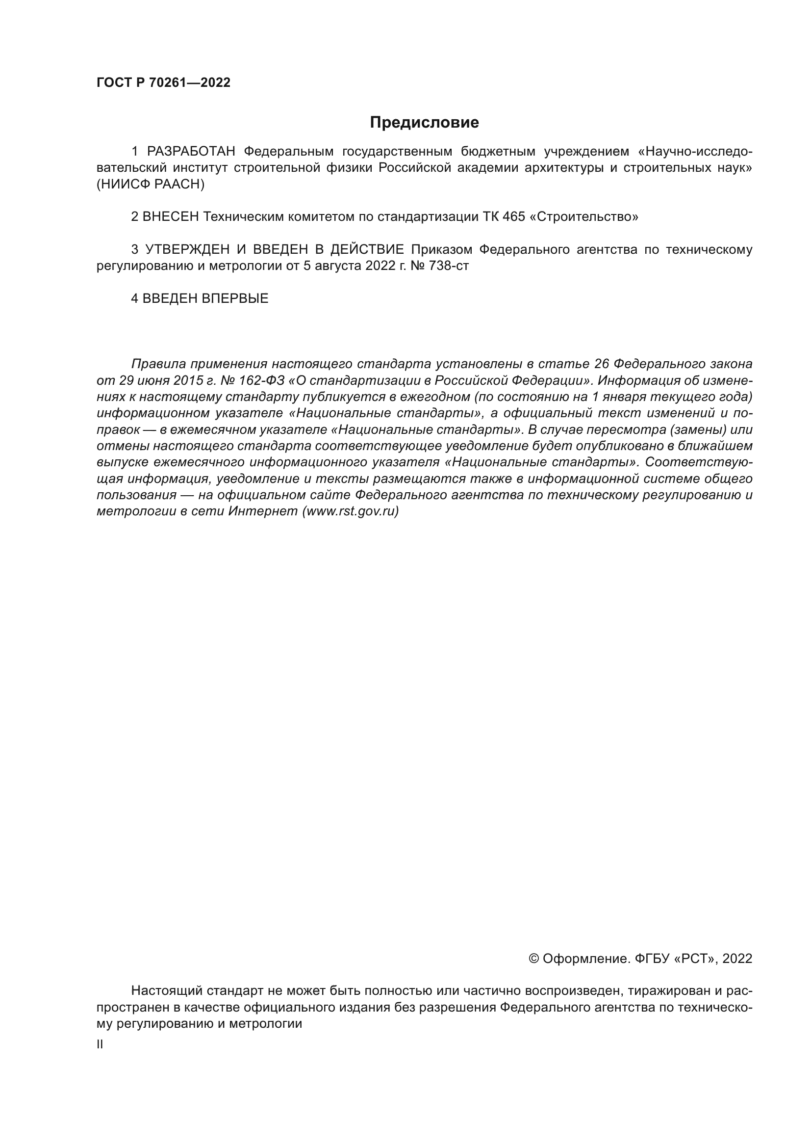 ГОСТ Р 70261-2022