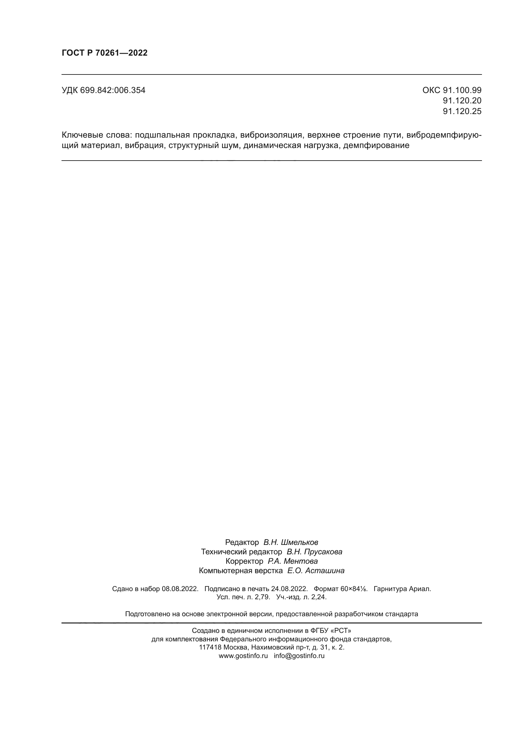 ГОСТ Р 70261-2022