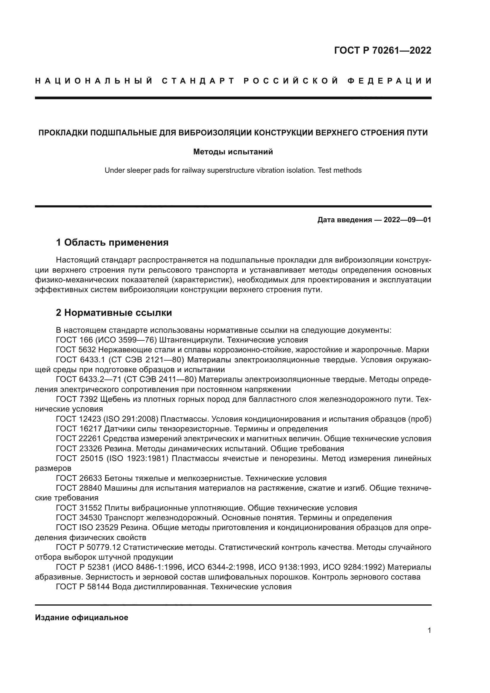 ГОСТ Р 70261-2022