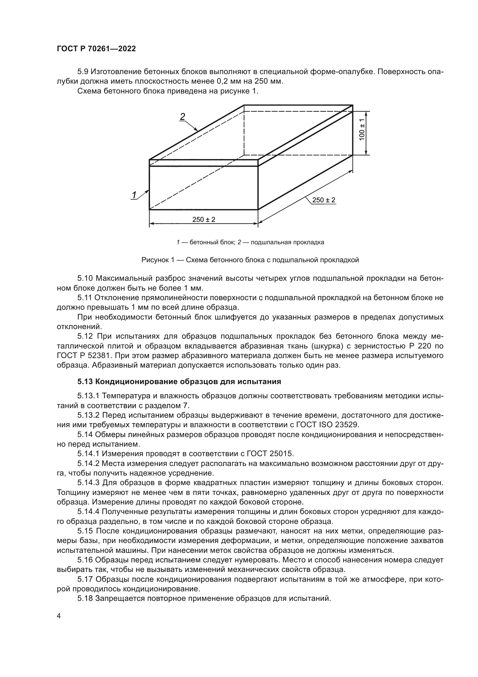 ГОСТ Р 70261-2022