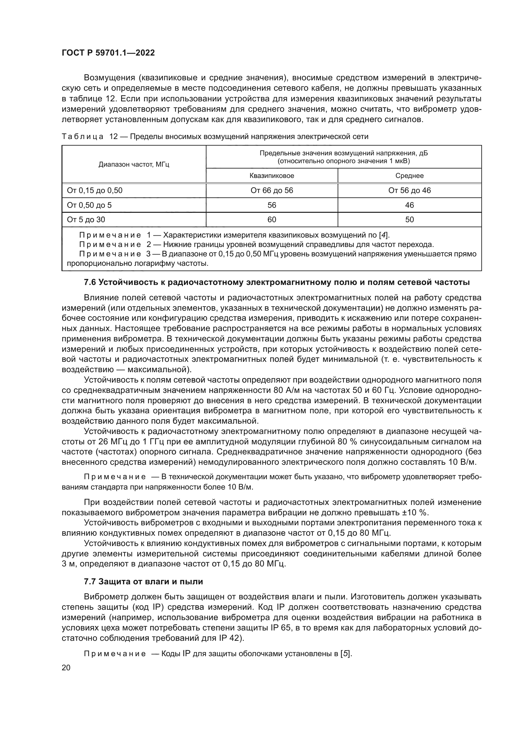 ГОСТ Р 59701.1-2022