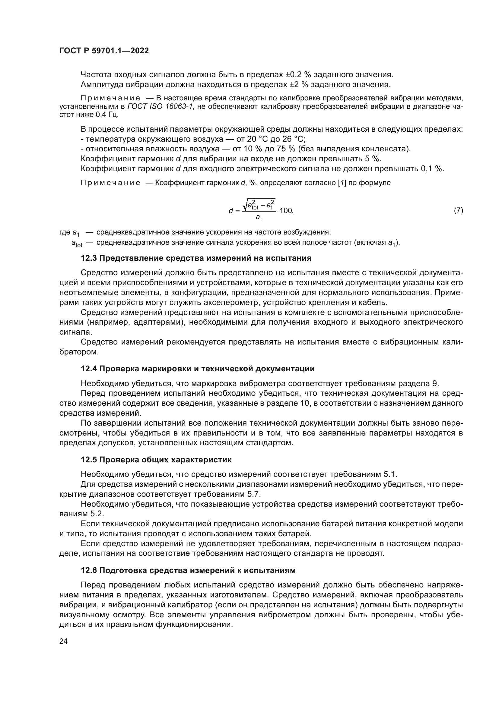 ГОСТ Р 59701.1-2022