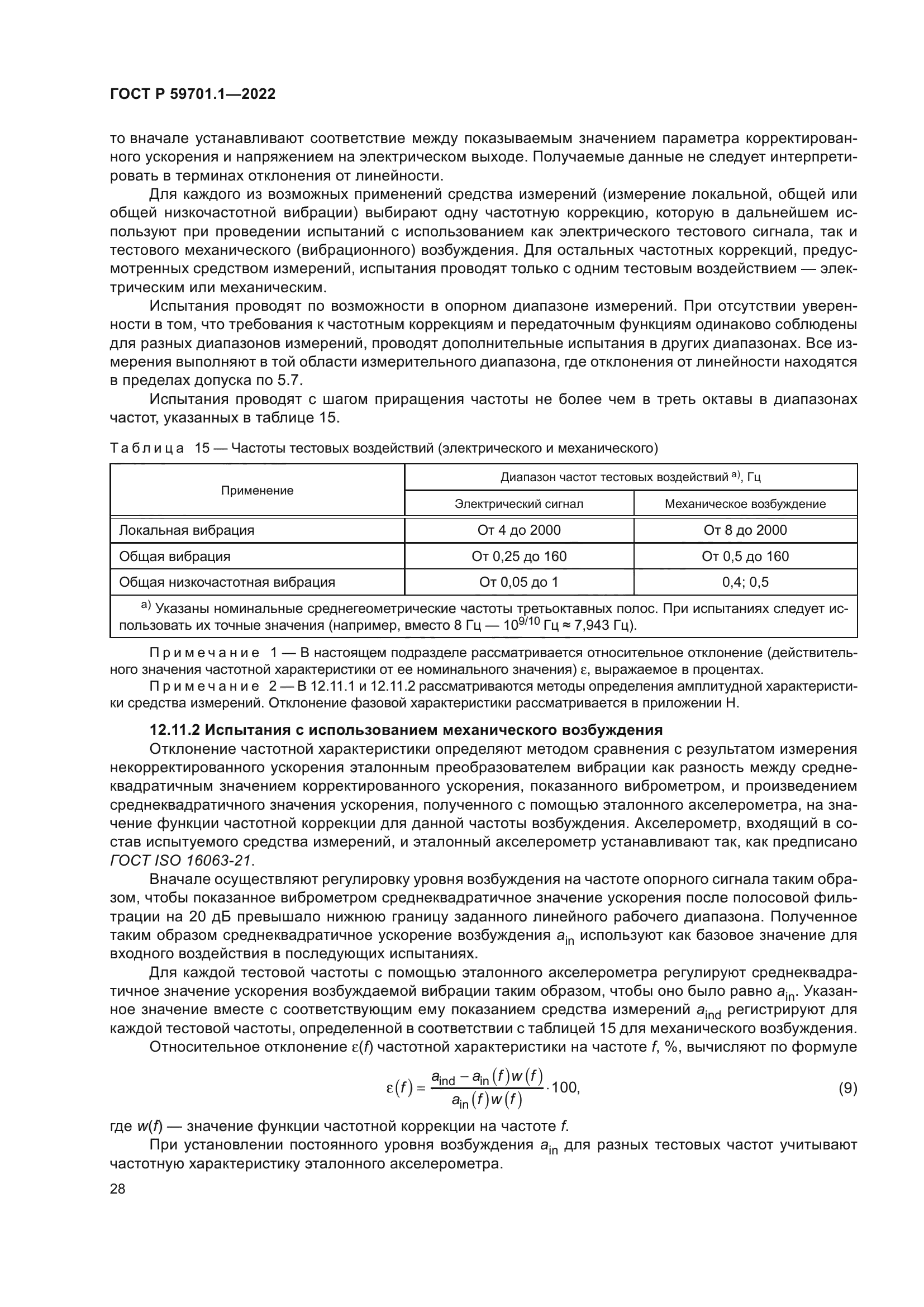 ГОСТ Р 59701.1-2022