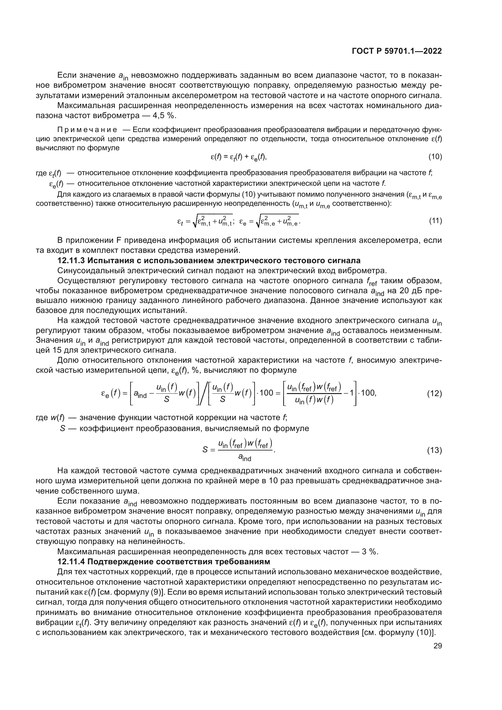 ГОСТ Р 59701.1-2022