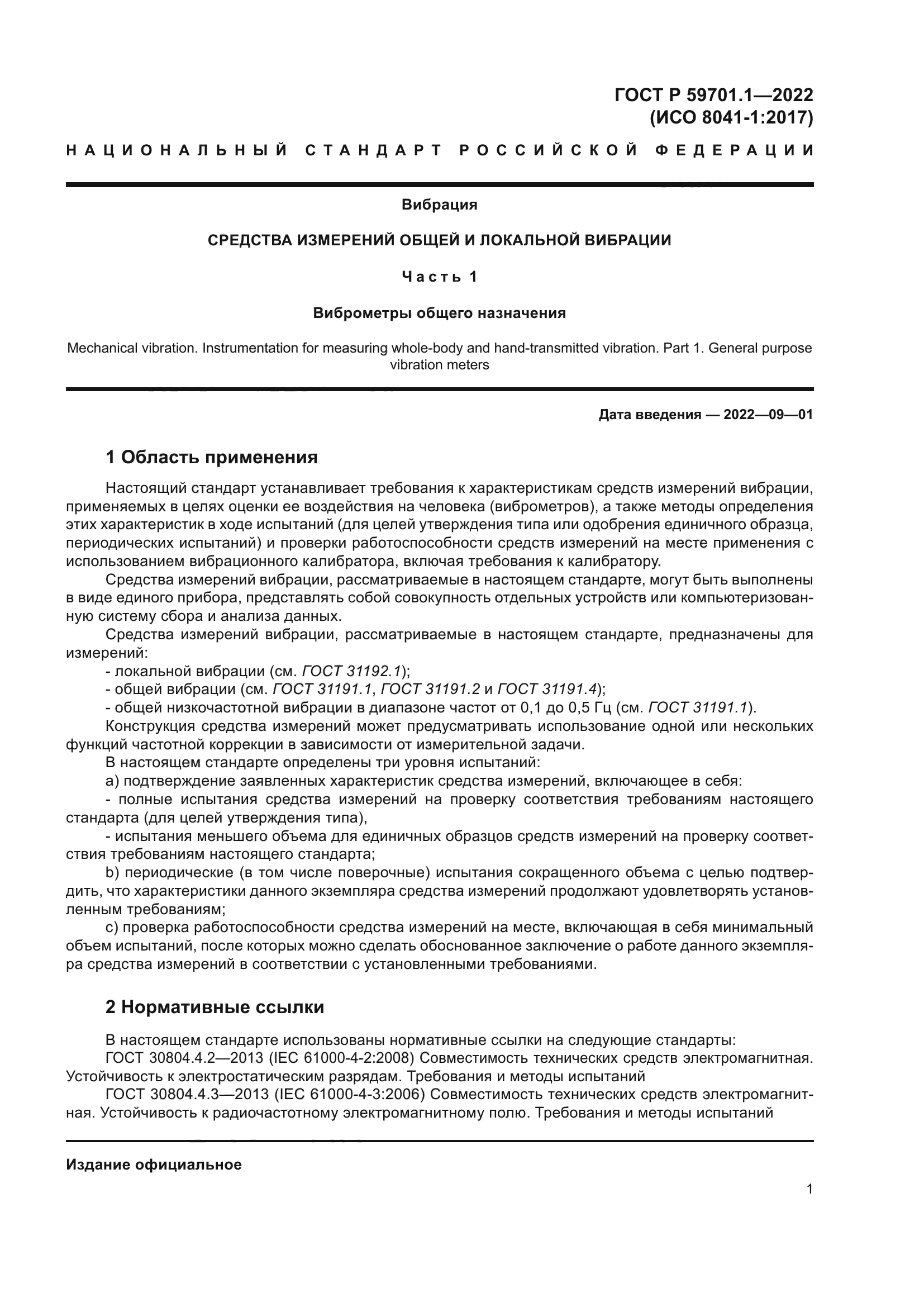 ГОСТ Р 59701.1-2022