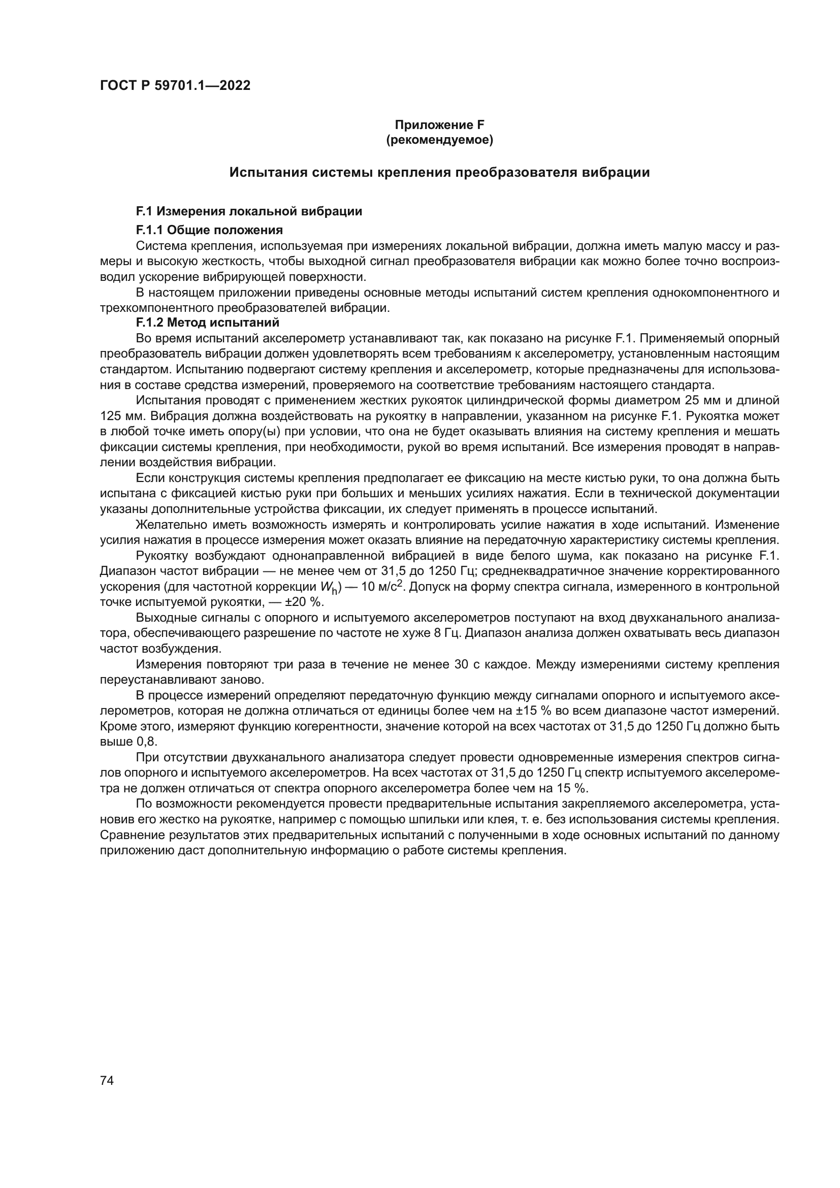 ГОСТ Р 59701.1-2022