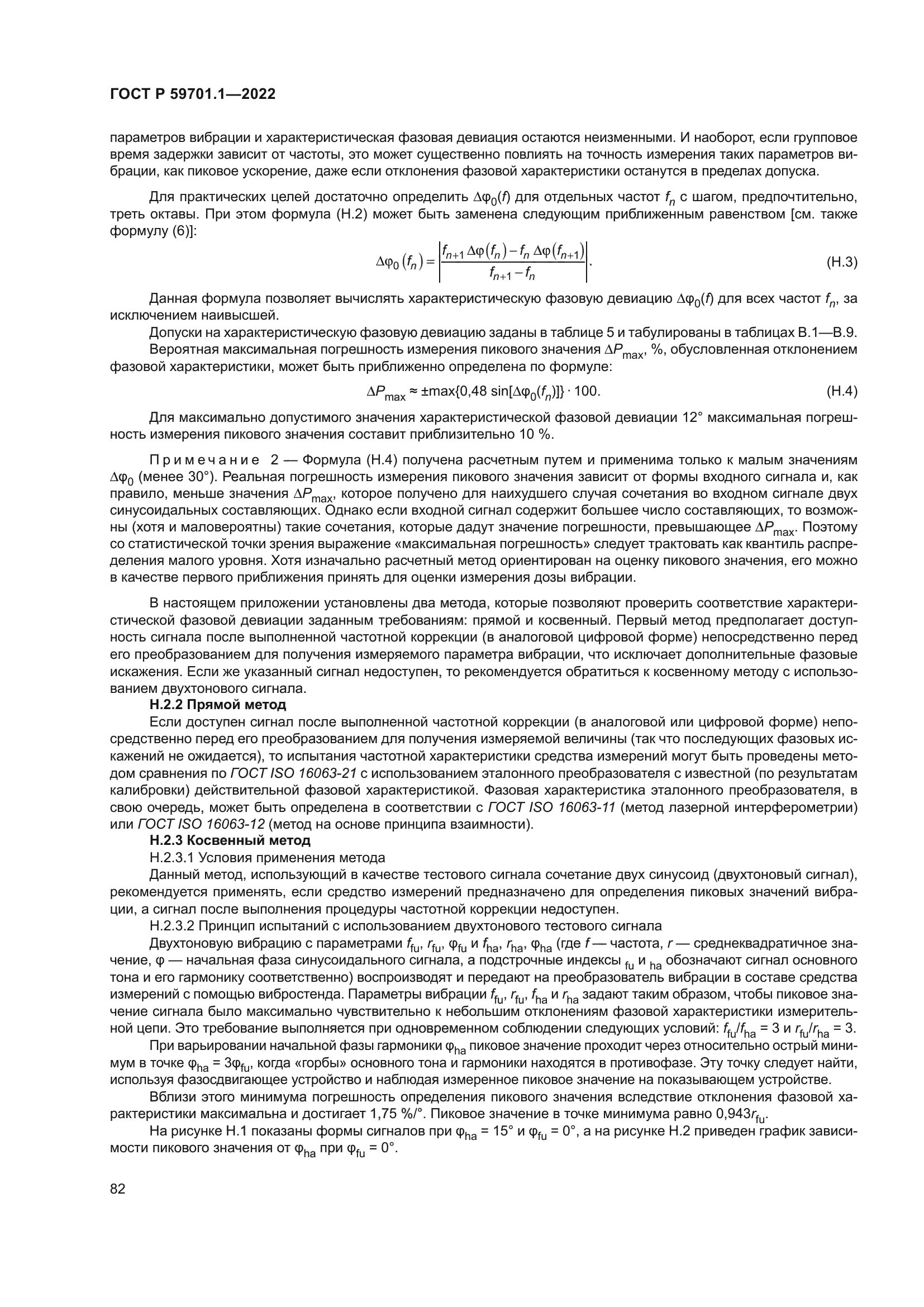 ГОСТ Р 59701.1-2022