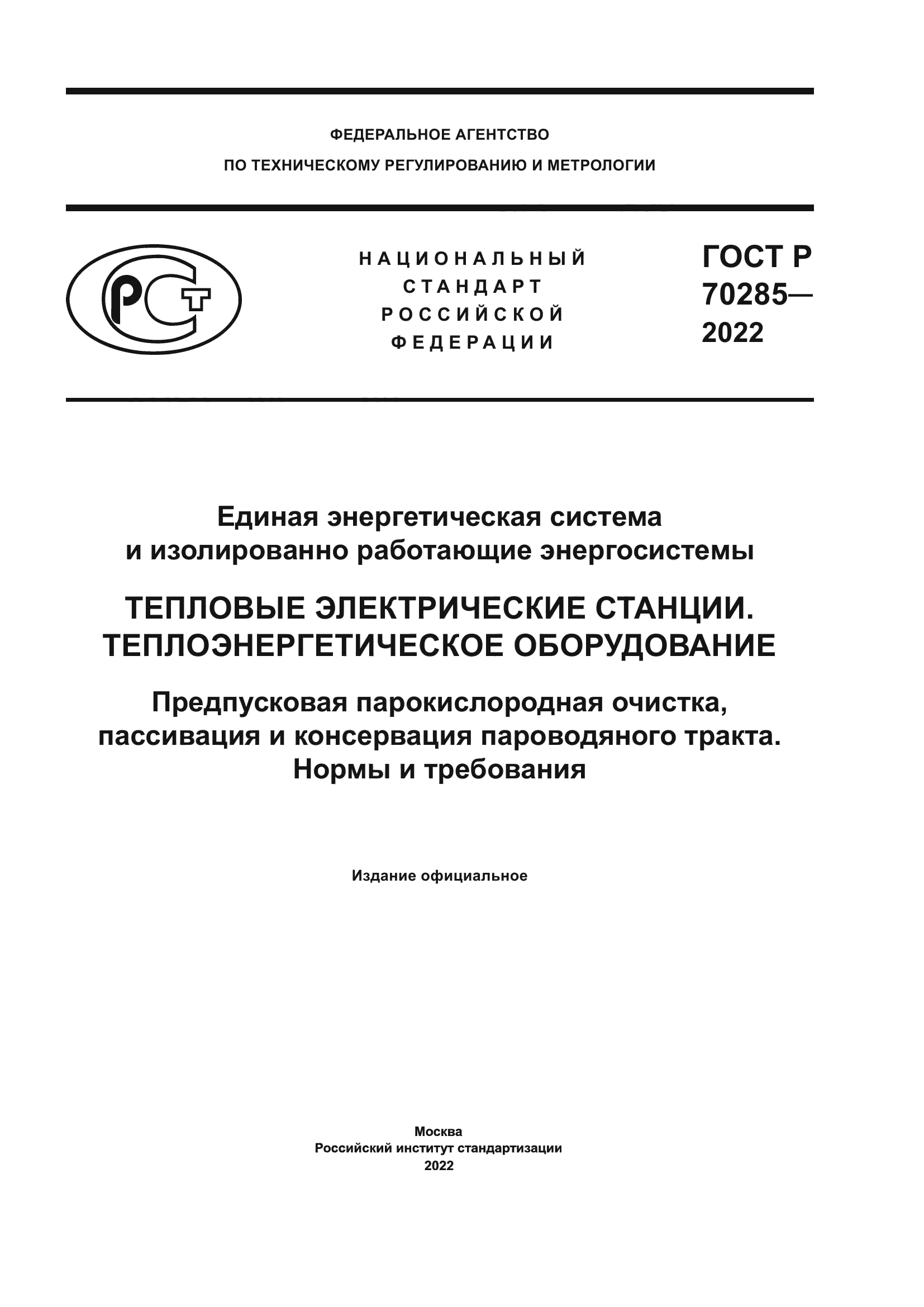 ГОСТ Р 70285-2022