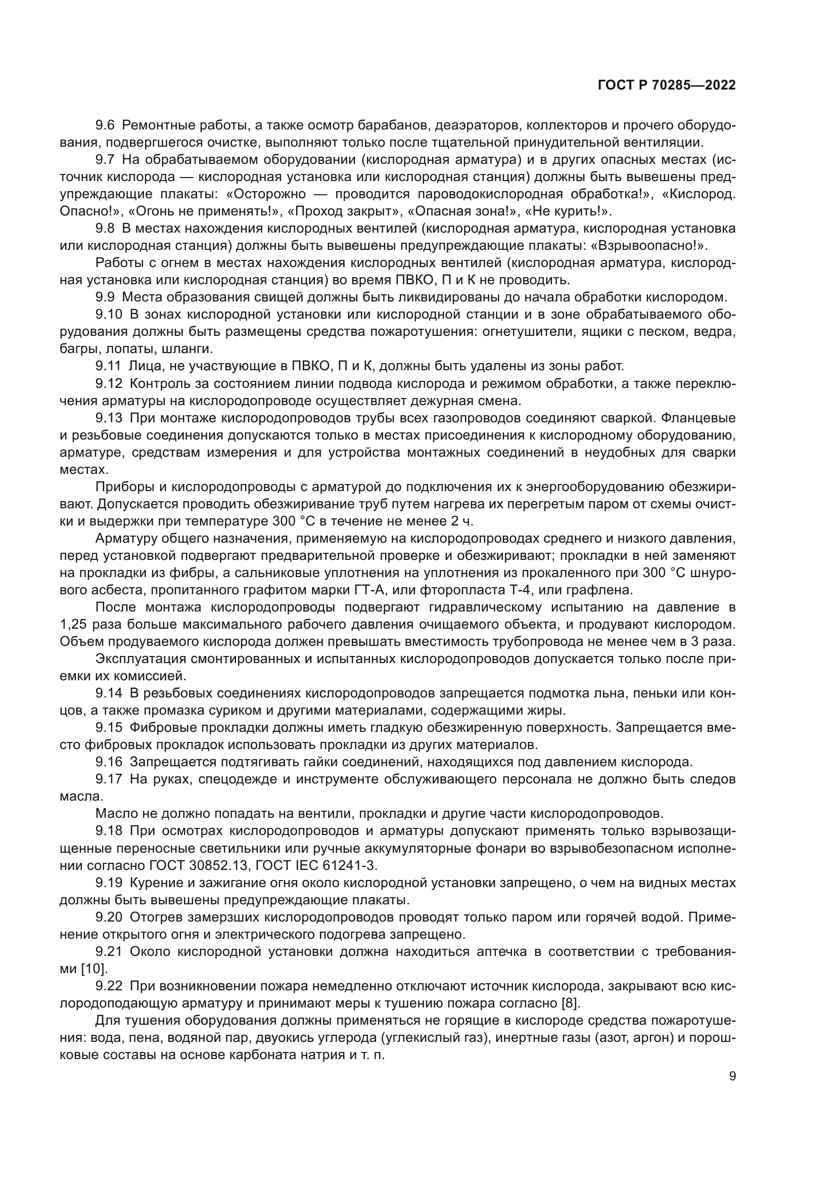 ГОСТ Р 70285-2022