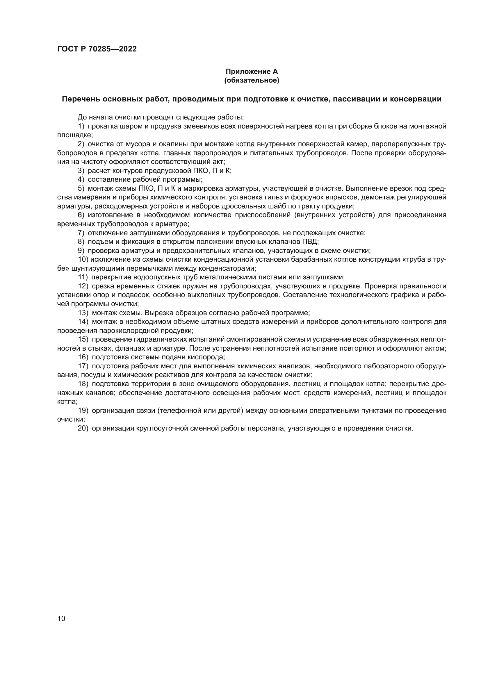 ГОСТ Р 70285-2022