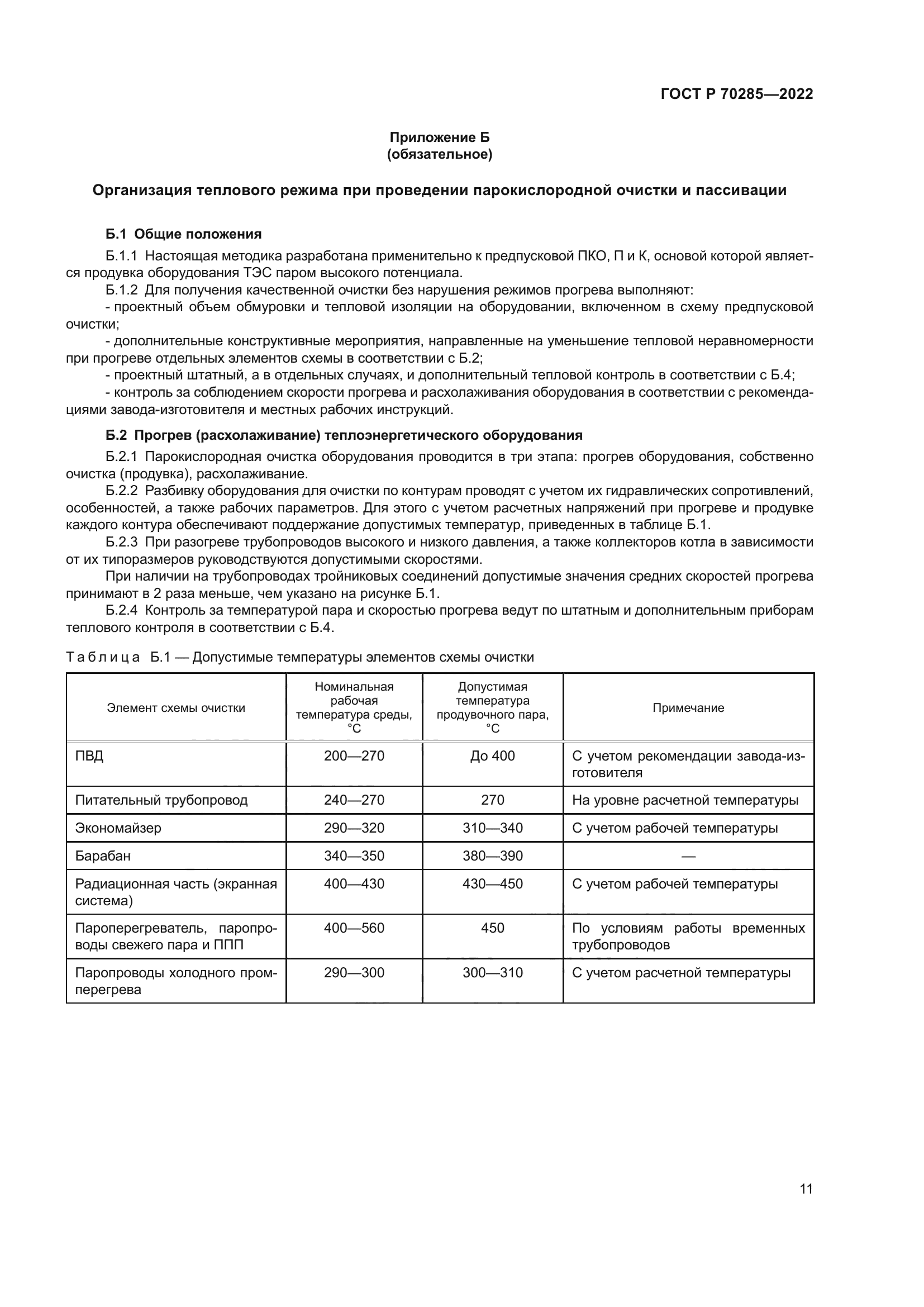 ГОСТ Р 70285-2022
