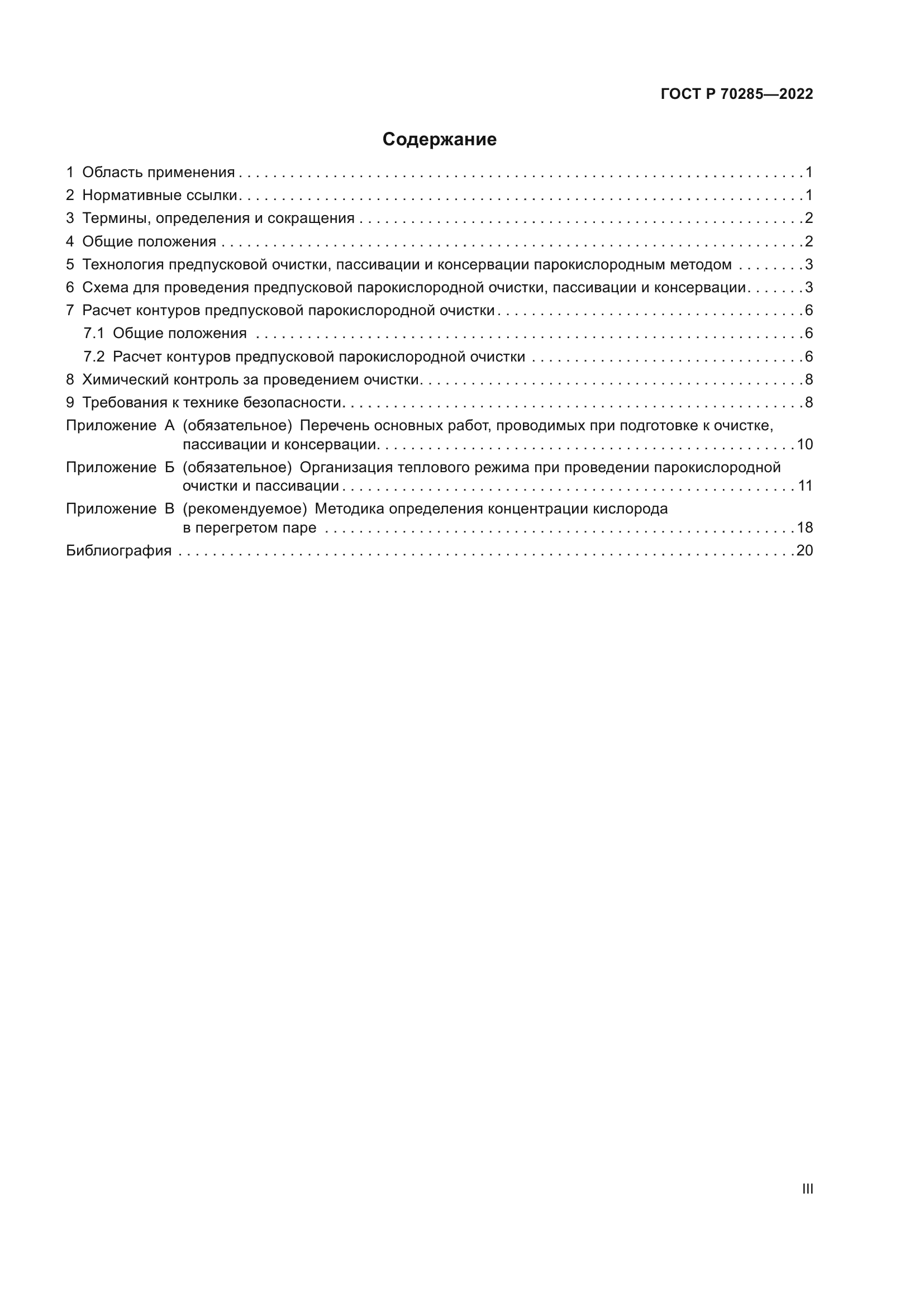 ГОСТ Р 70285-2022